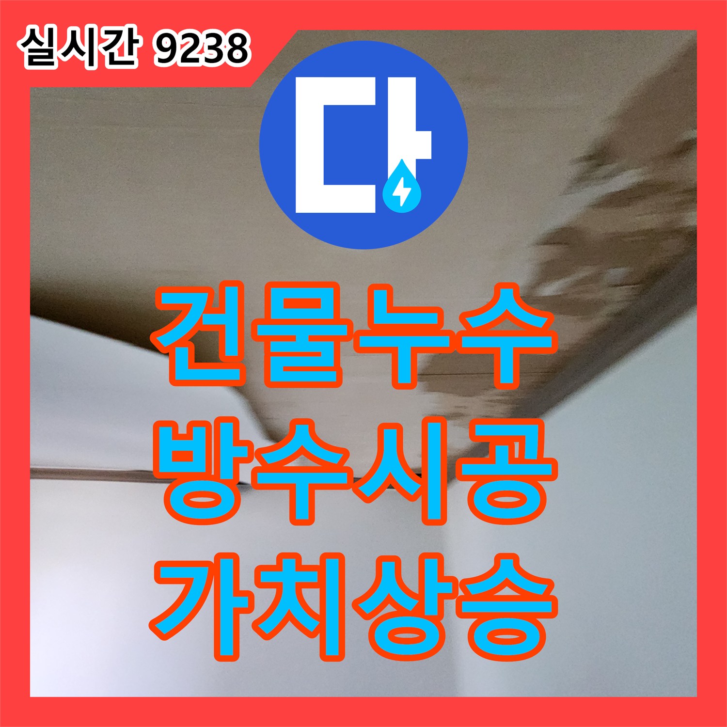 포천 누수설비업체, 건물 누수, 완벽한 방수 시공으로 가치 UP