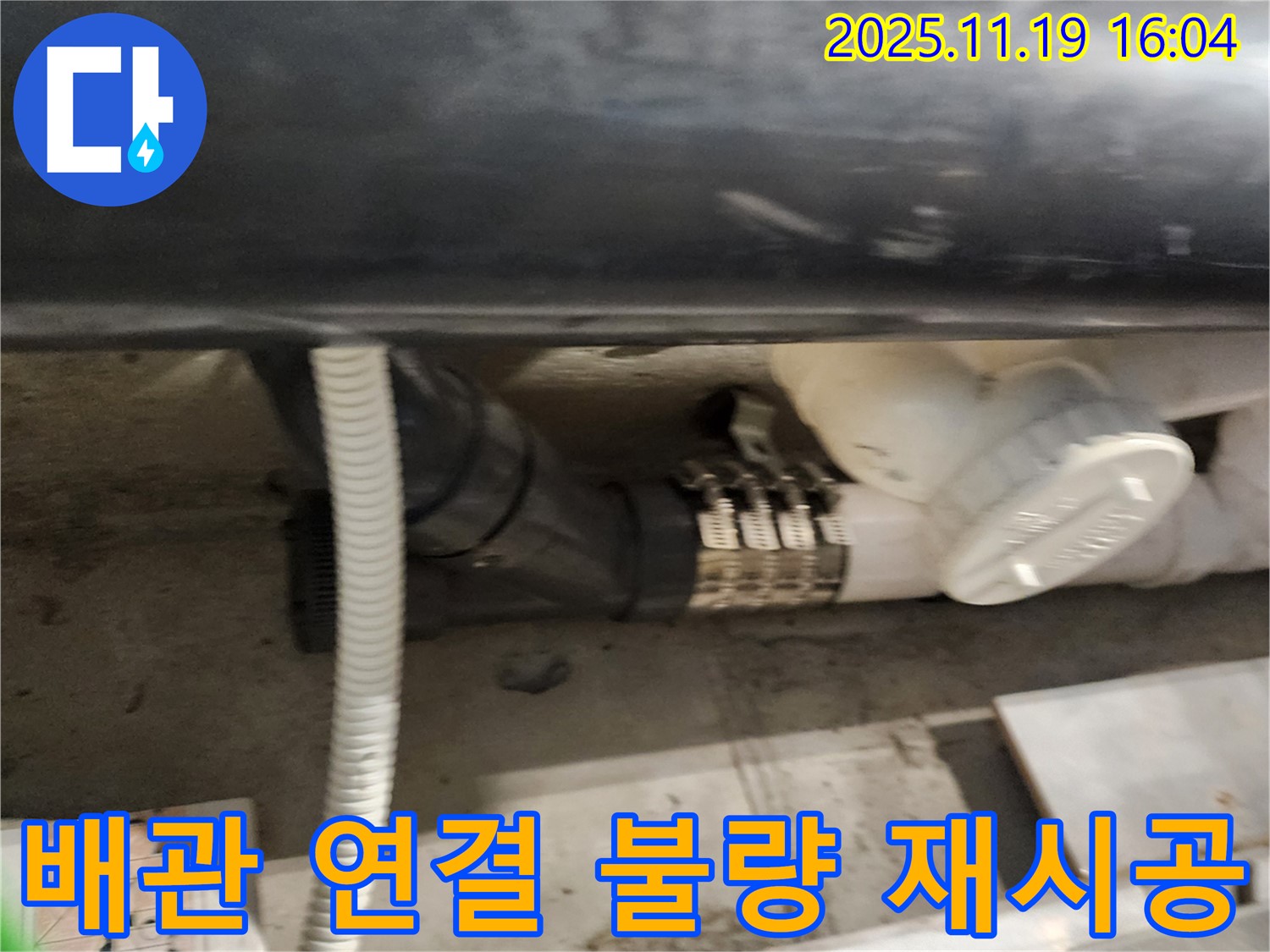 내촌면 누수 - 배관 연결 불량, 꼼꼼한 재시공으로 누수 완벽 해결
