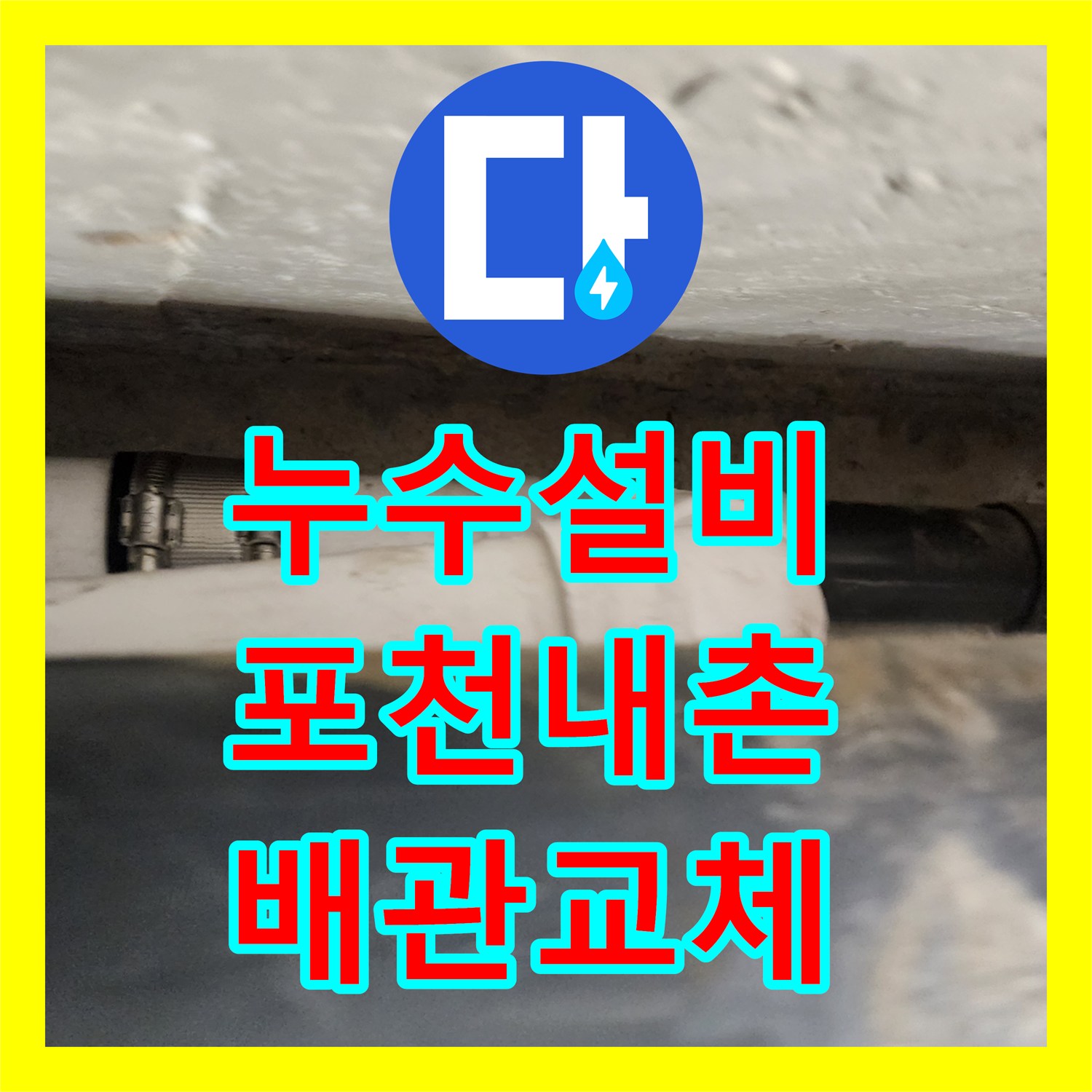 누수설비 욕실 천장 내부 오수 배관 누수 지점 교체 및 보강 작업 포천시 내촌면