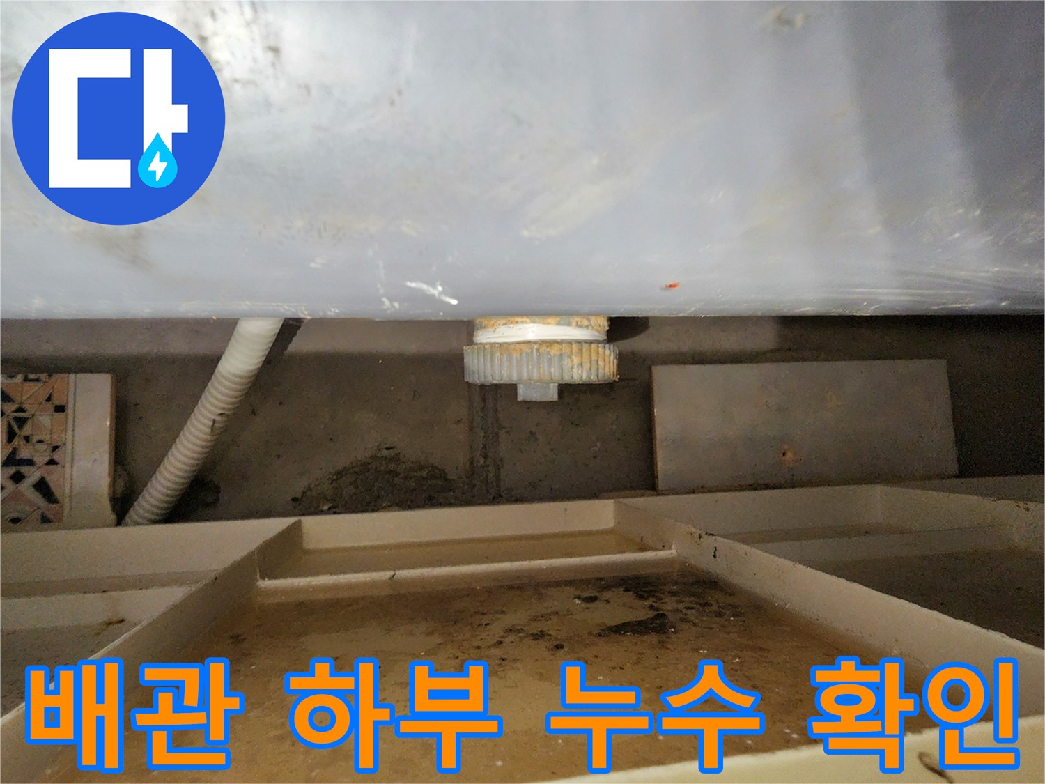 배관 연결 부위-물샘으로 인한 주변 습기 및 오염 확인