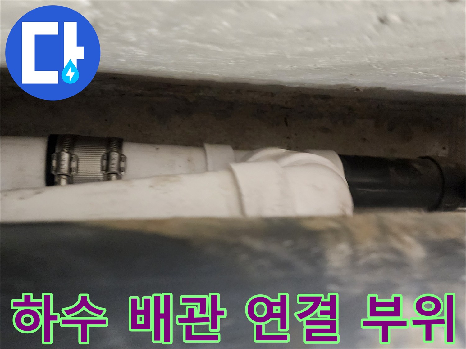 배관을 고정하고 있는 금속 밴드와 하얀색 배관의 연결 상태