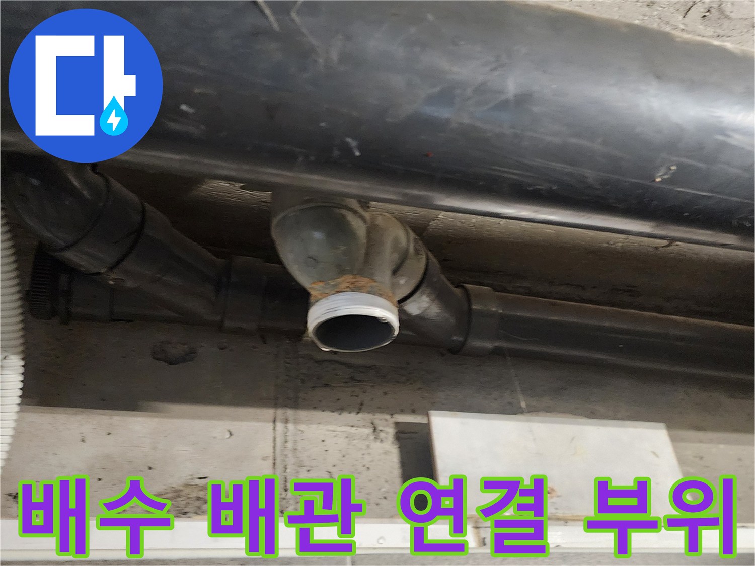오수 배관의 굴곡진 조인트 부분 상세 모습