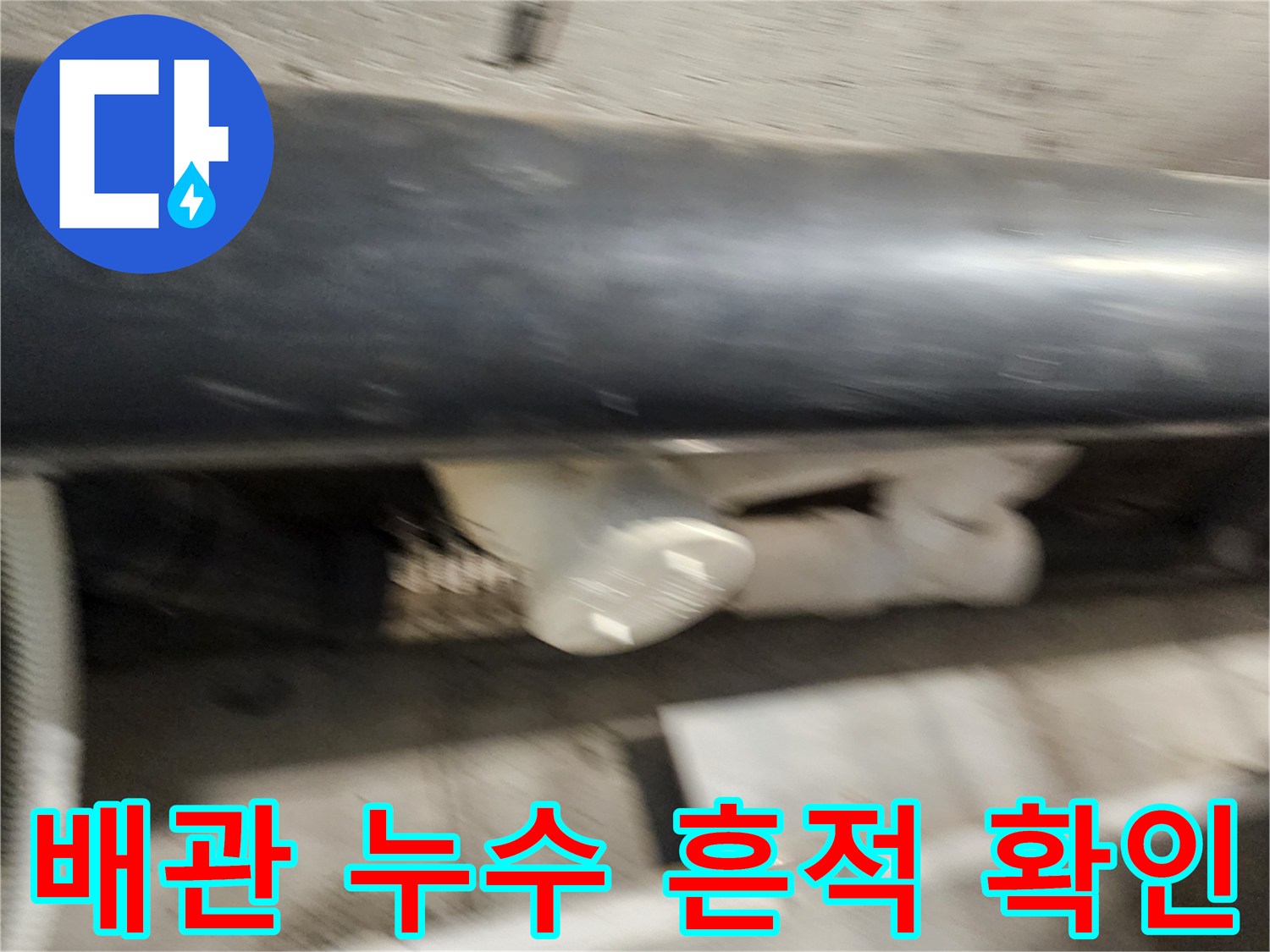 욕실 천장 내부-물샘이 진행 중인 배관 연결 부위 근접 사진