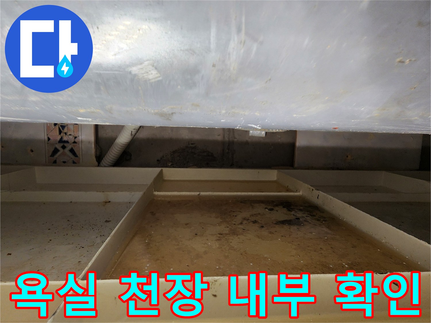욕실-천장-내부-배관-주변의-습기와-오염 상태