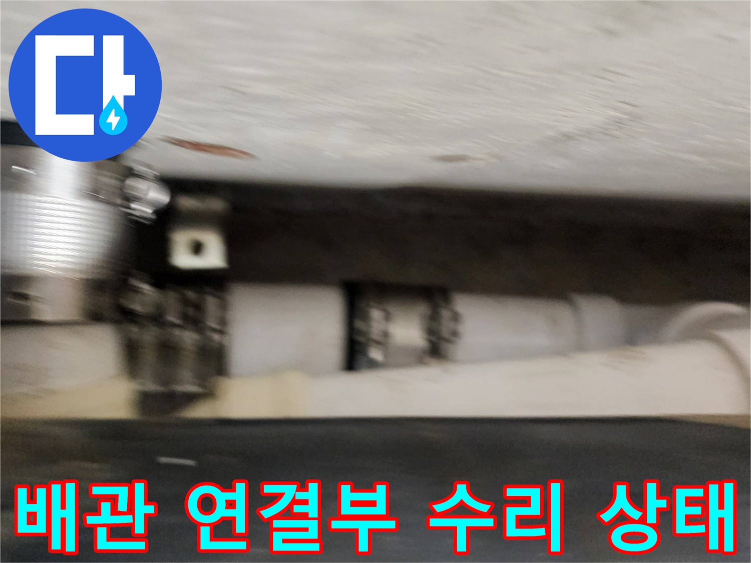 욕실 천장 내부의 배관 연결 및 금속 밴드 고정 부위