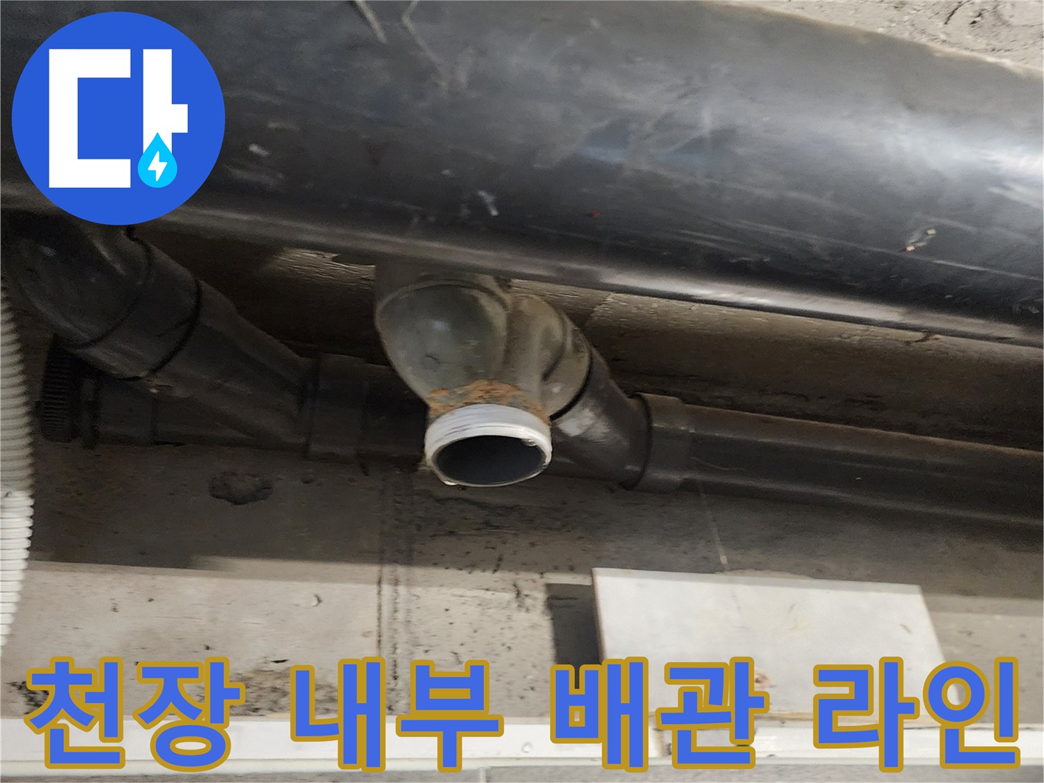 욕실 천장 점검구 안쪽의 오수 및 배수 배관 연결 상태