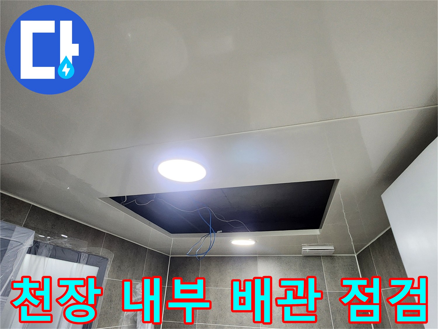 천장-내부-배관의-누수-여부를-파악하기-위한-정밀-점검