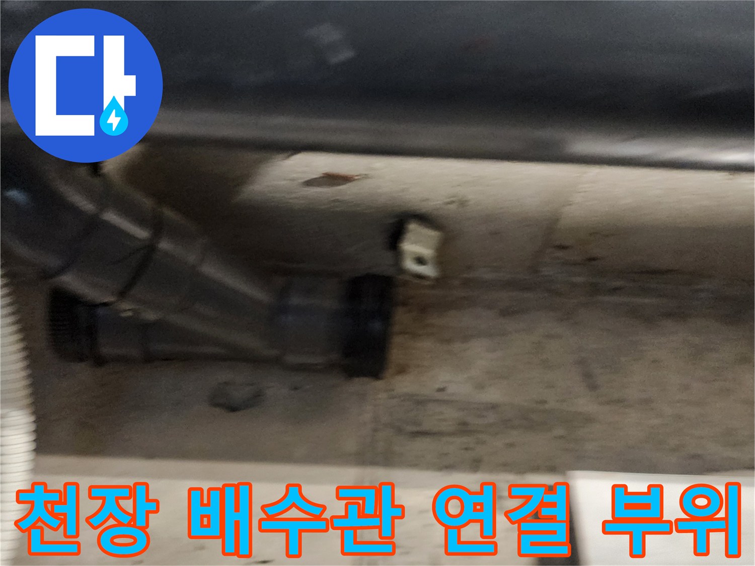 천장 내부 하수관 엘보와 조인트 연결 상태 점검 사진