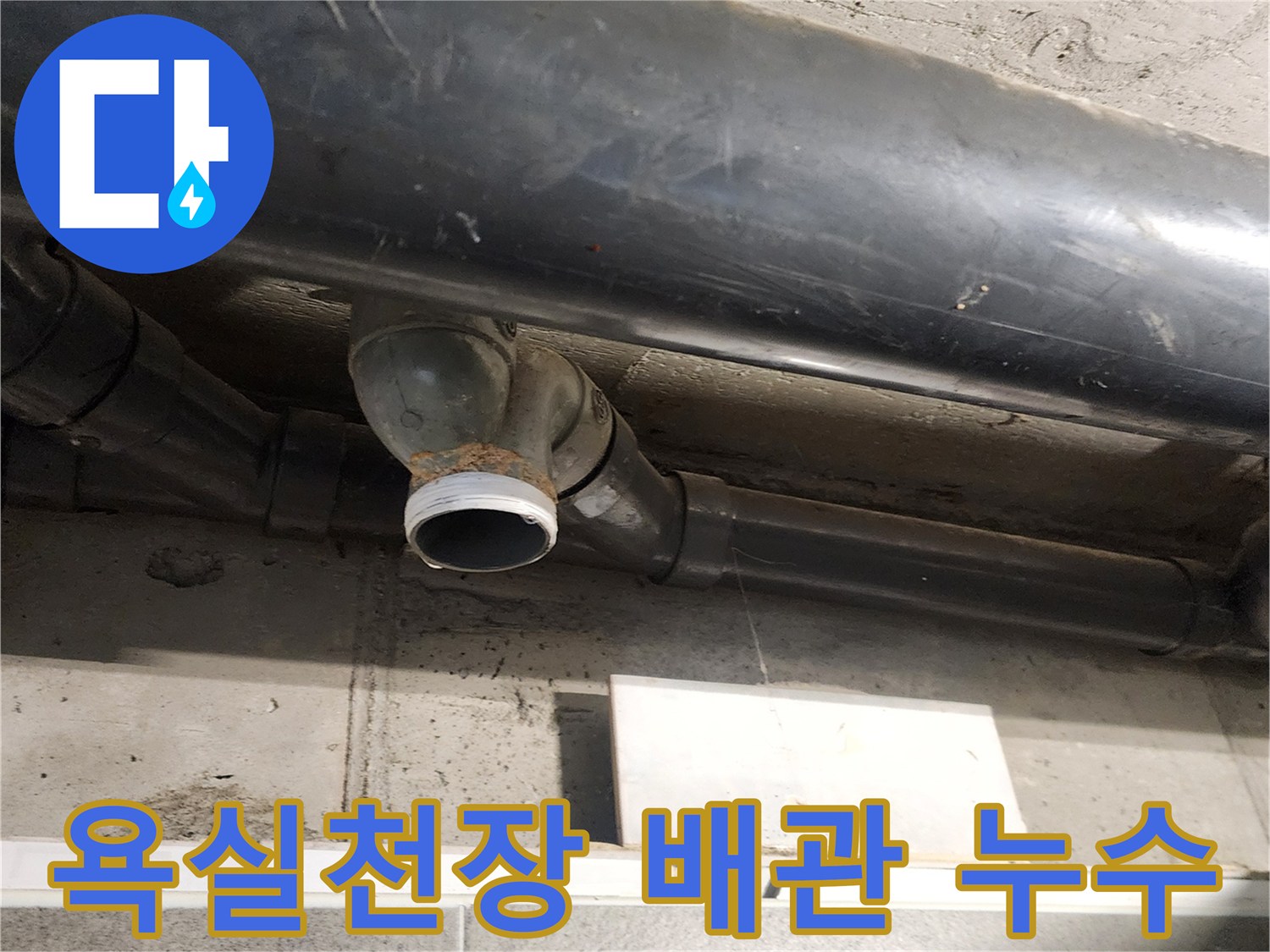 포천 내촌면-욕실 천장 내부의 오수 배관 연결 부위 상태