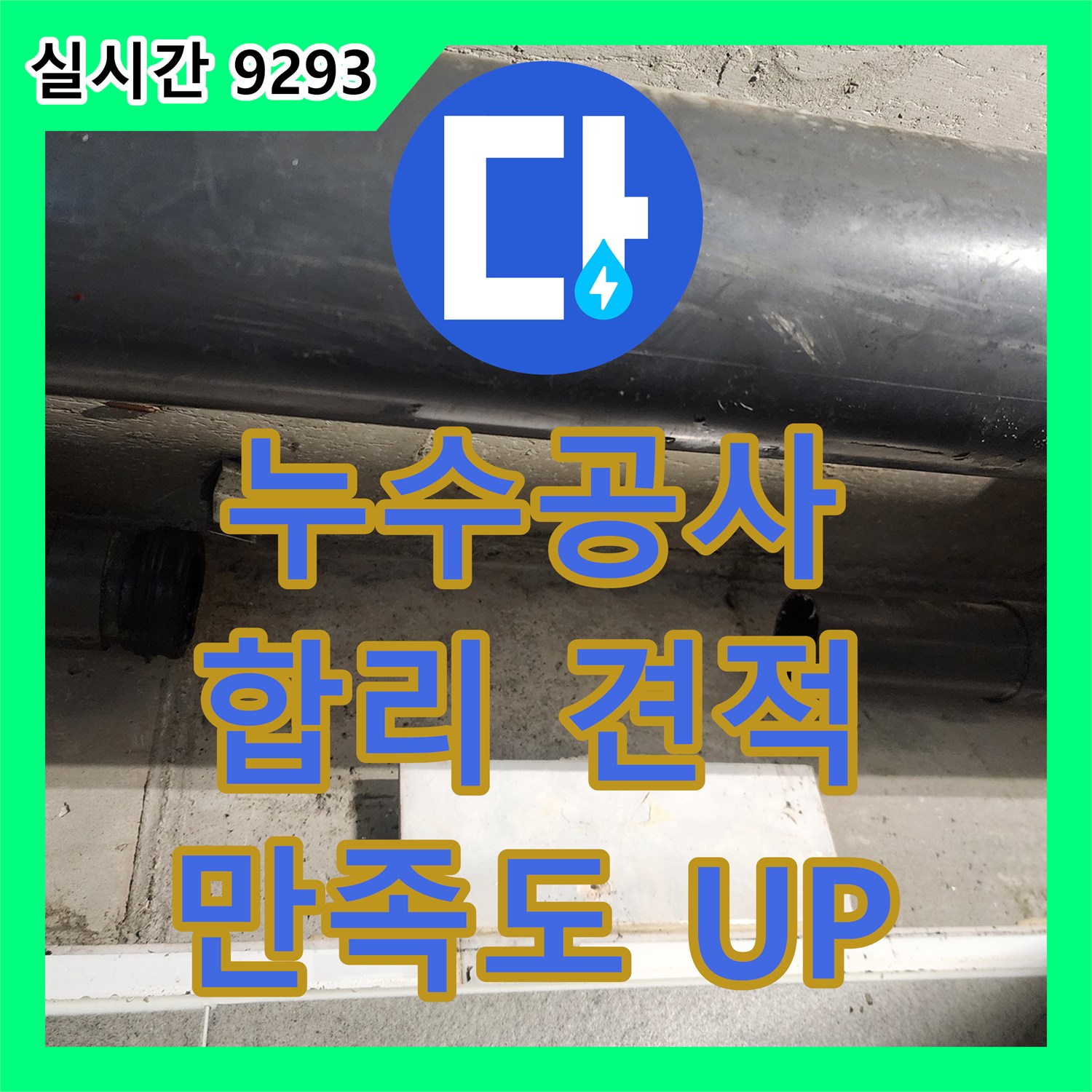 포천 누수공사비용, 합리적인 견적, 꼼꼼한 시공으로 만족도 UP