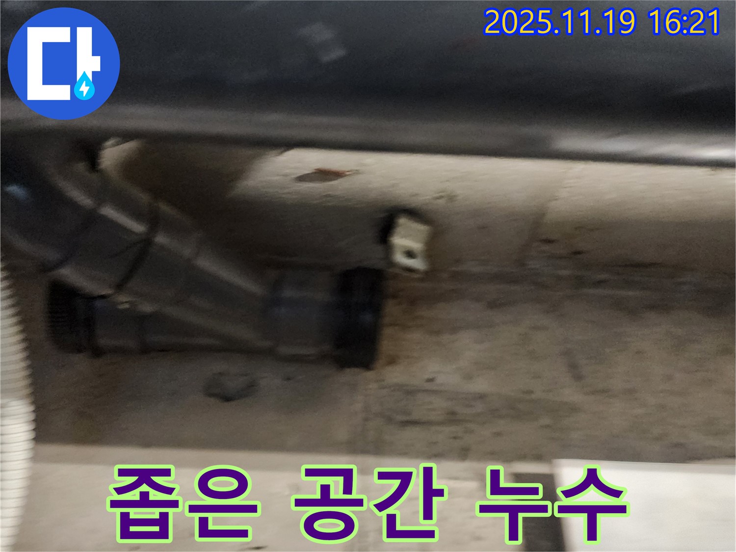 포천시 내촌면 누수 현장 - 좁은 공간에서도 꼼꼼하게 누수를 해결합니다.