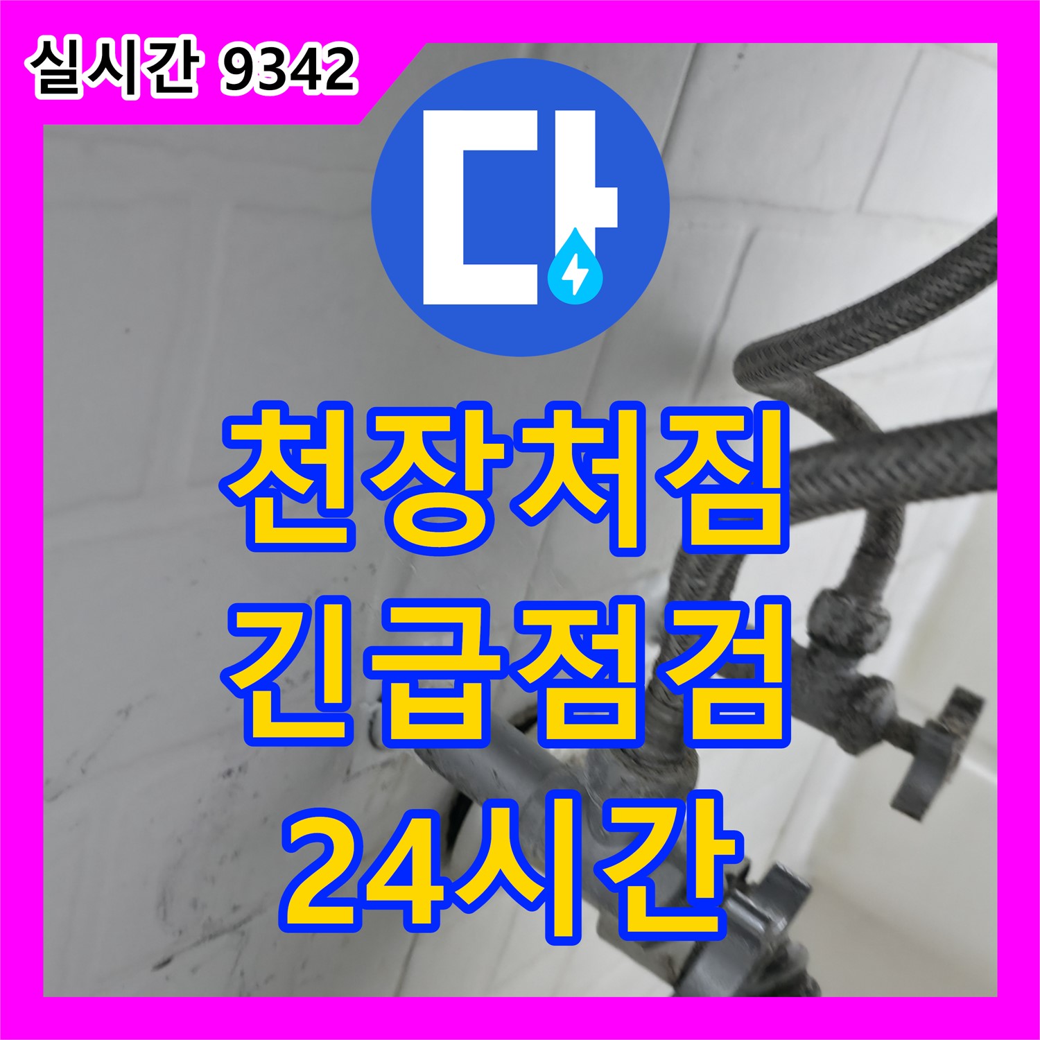 24시간 누수업체, 천장 처짐 긴급 점검, 안전 문제 해결, 세검정