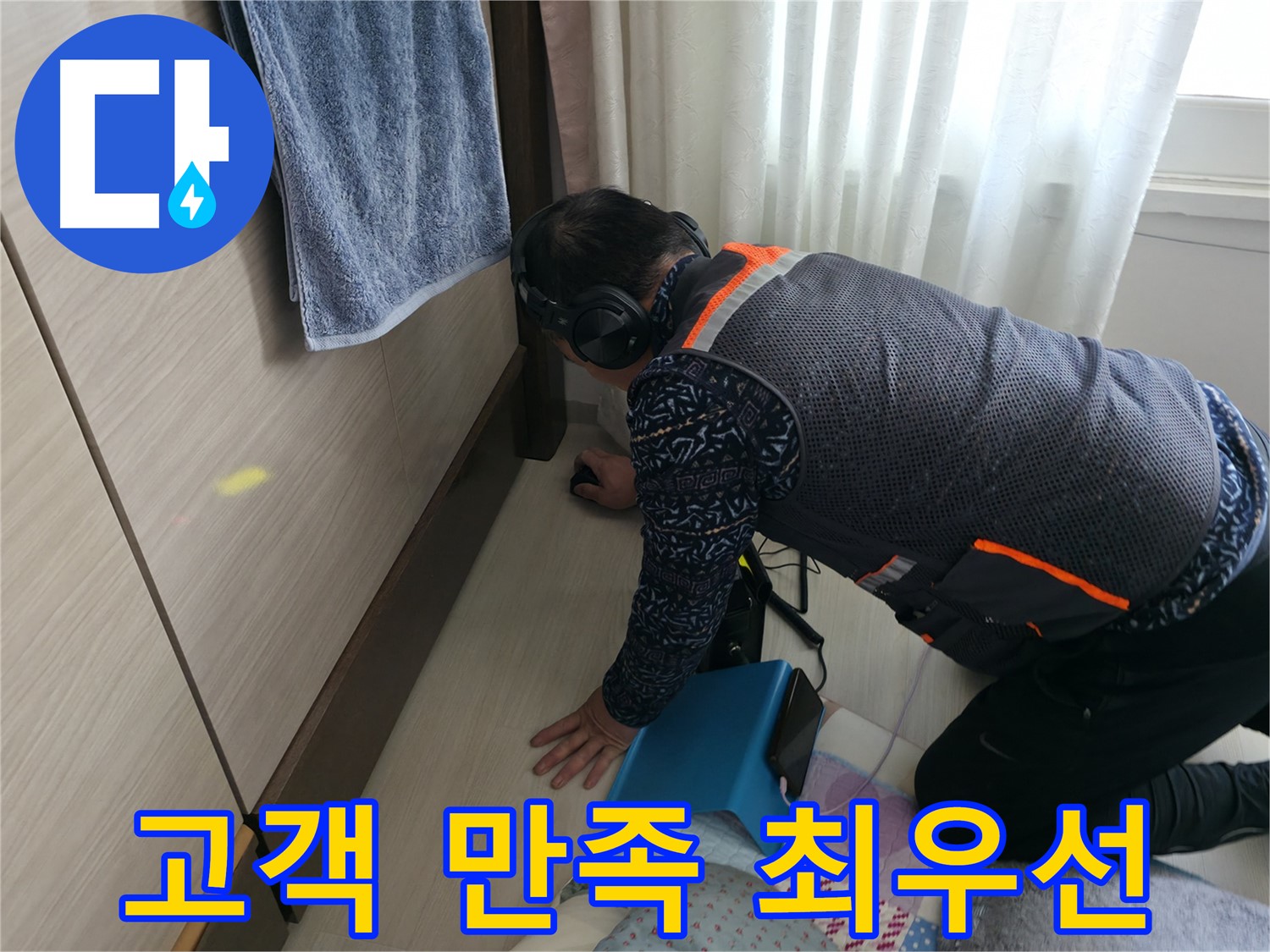 고객 만족을 위해 - 최선을 다하는 누수 전문가