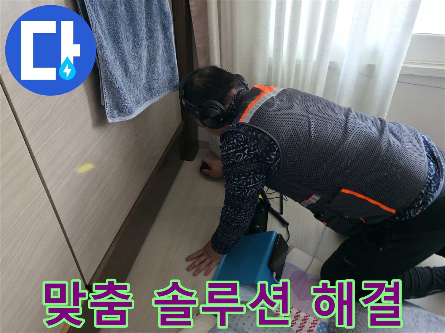 고객 맞춤 솔루션으로 - 완벽한 누수 해결을 제공합니다