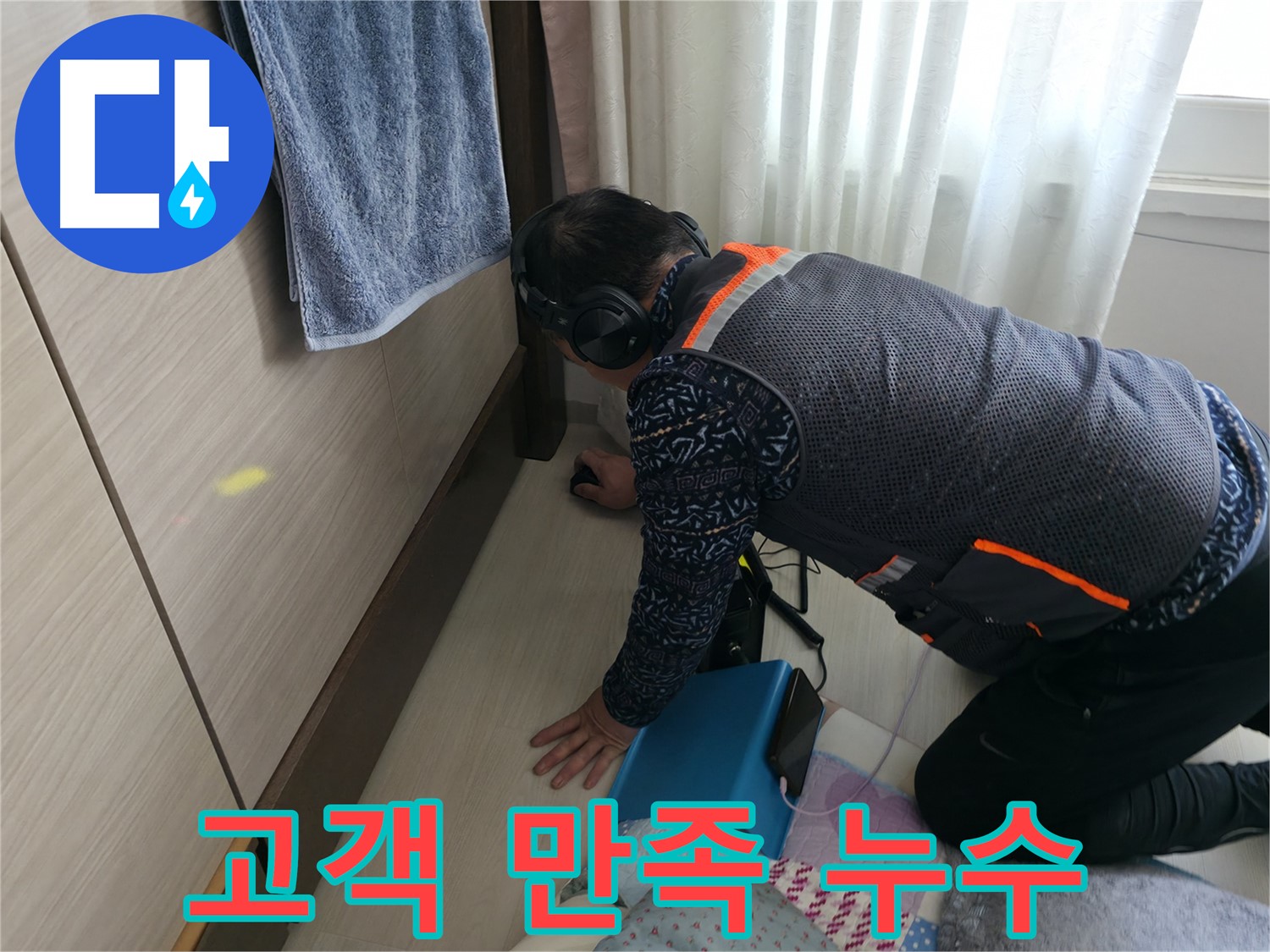 고객의 만족을 위해 - 최선을 다하는 누수 전문가의 모습