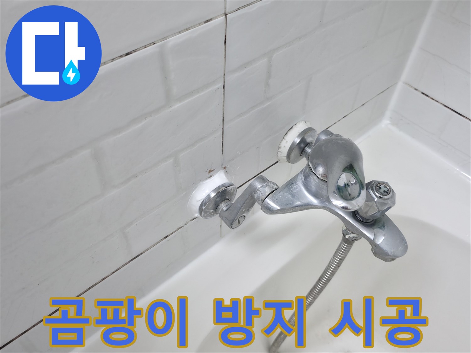 곰팡이 방지 실리콘 - 깨끗한 욕실 유지!