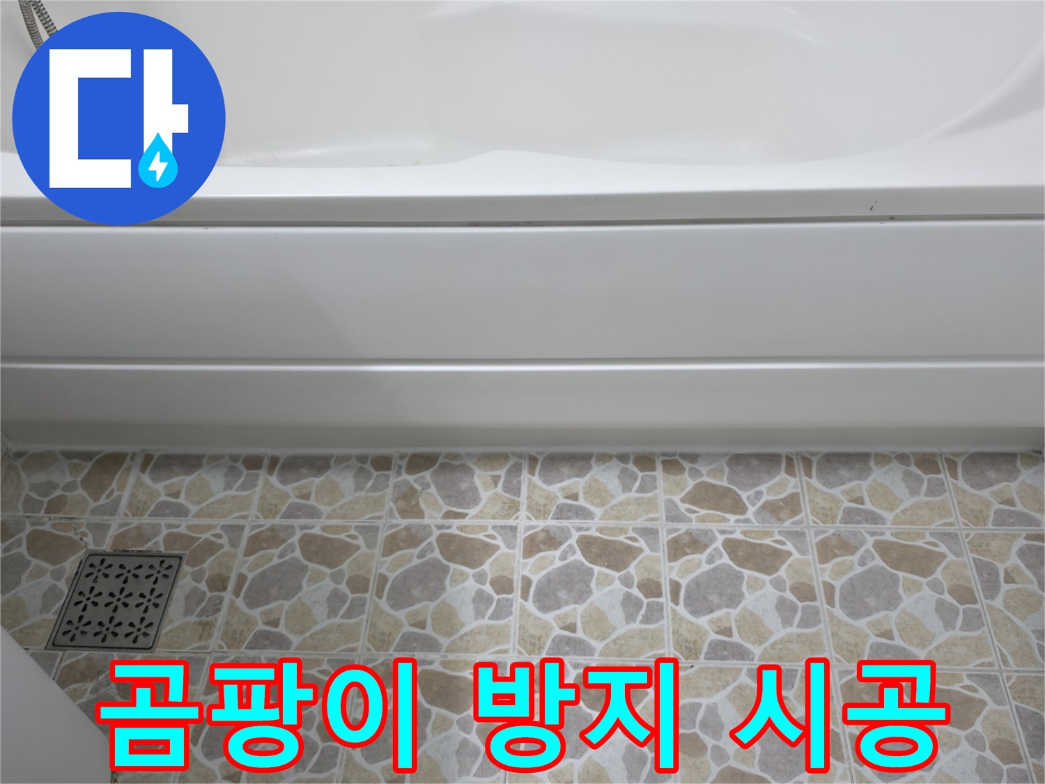 곰팡이 방지 실리콘 시공 - 깨끗한 욕실 유지!