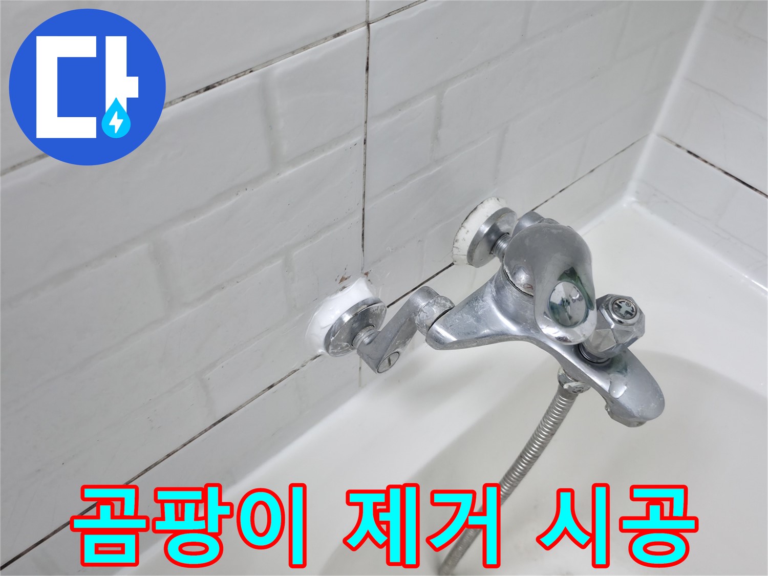 곰팡이 제거 후 실리콘 시공 - 깨끗하고 쾌적하게!