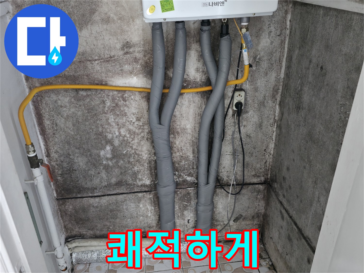 곰팡이 핀 벽과 보일러 배관 단열 시공 - 곰팡이 걱정 없이 따뜻하고 쾌적하게!