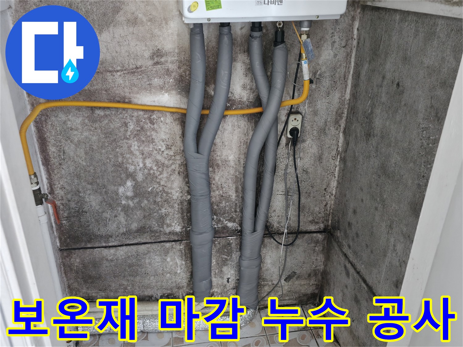 깔끔하게 보온재와 보온테이프로 마감된 누수 공사 현장 - 서대문구 세검정