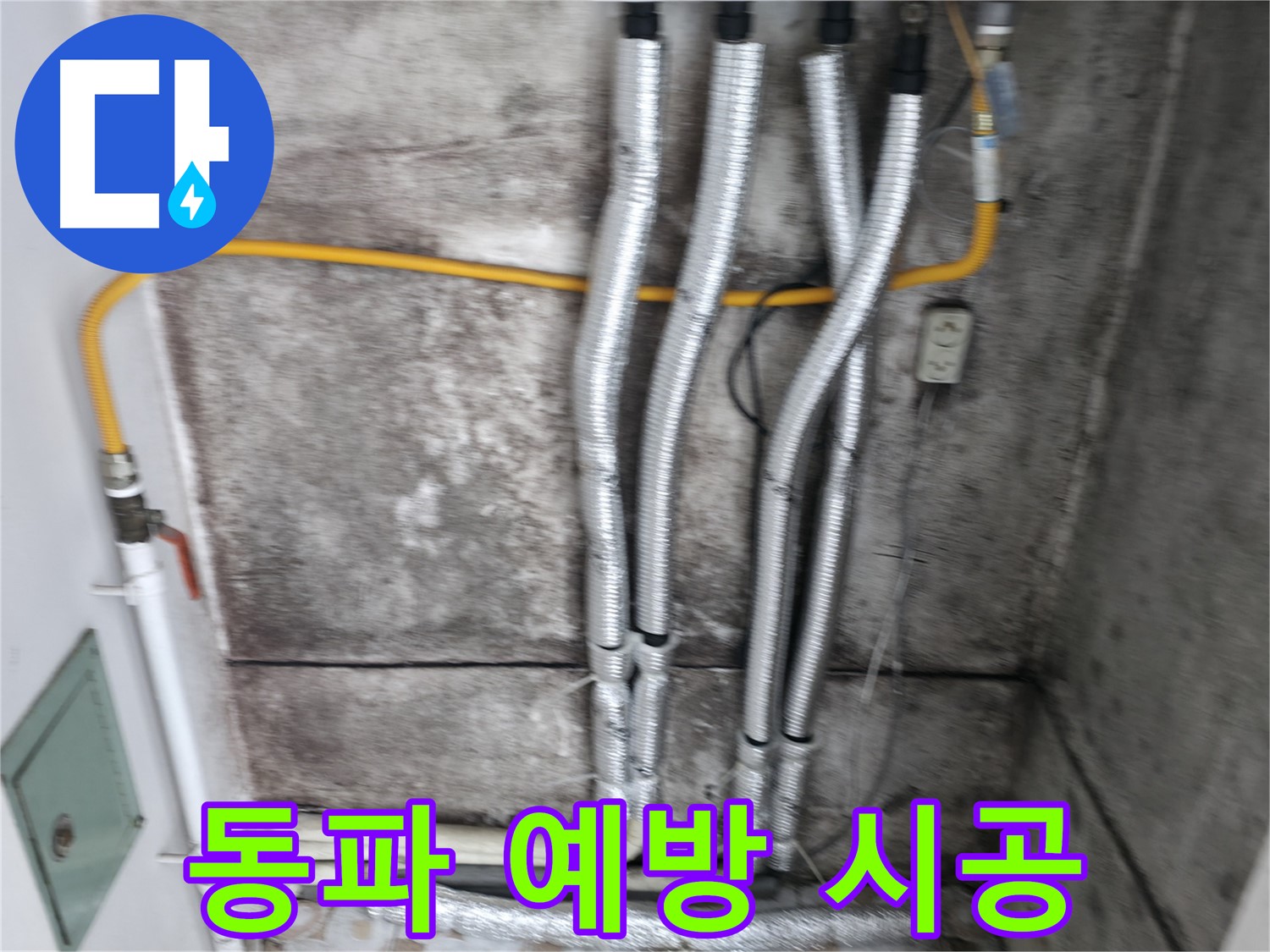 꼼꼼한 배관 보온 시공 - 겨울철 동파 걱정 없이 따뜻하게!