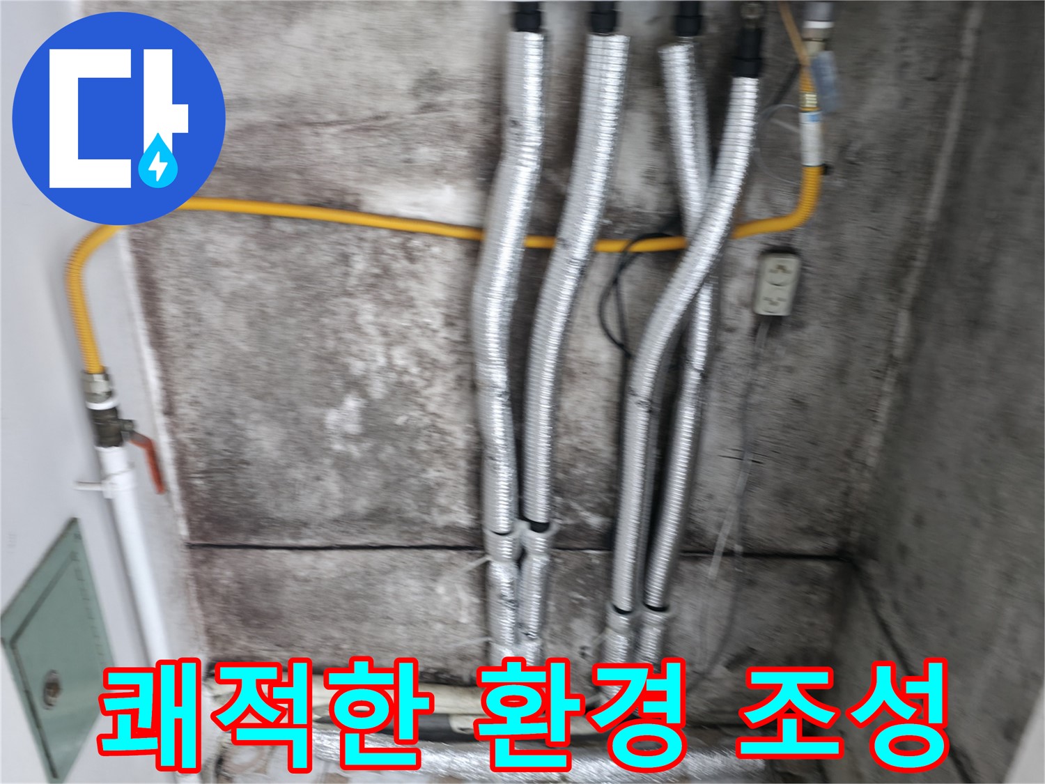 꼼꼼한 보온재 시공 - 결로를 막아 쾌적한 실내 환경을 유지합니다.