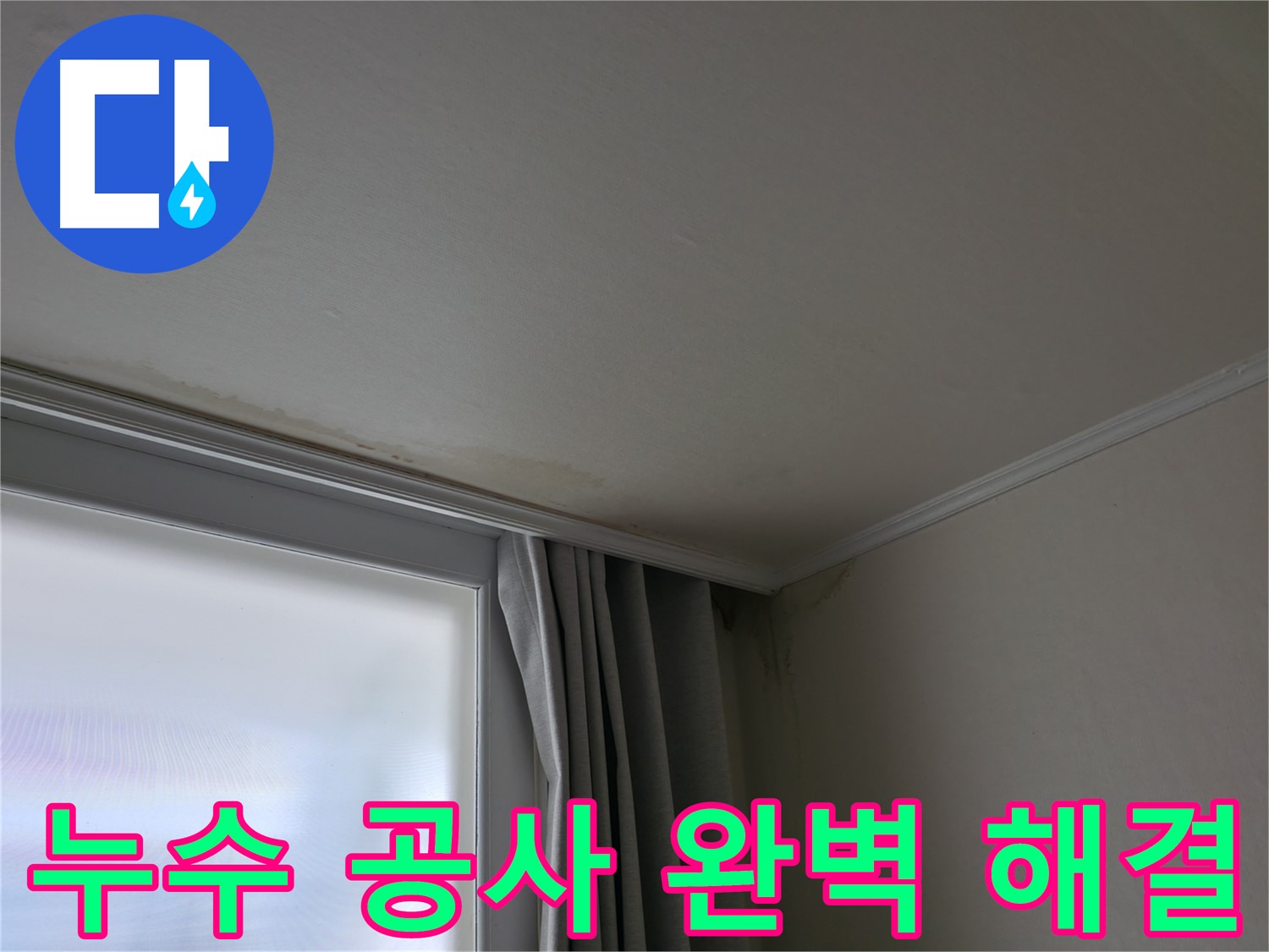 누수 공사 후 - 완벽 해결, 고객 만족