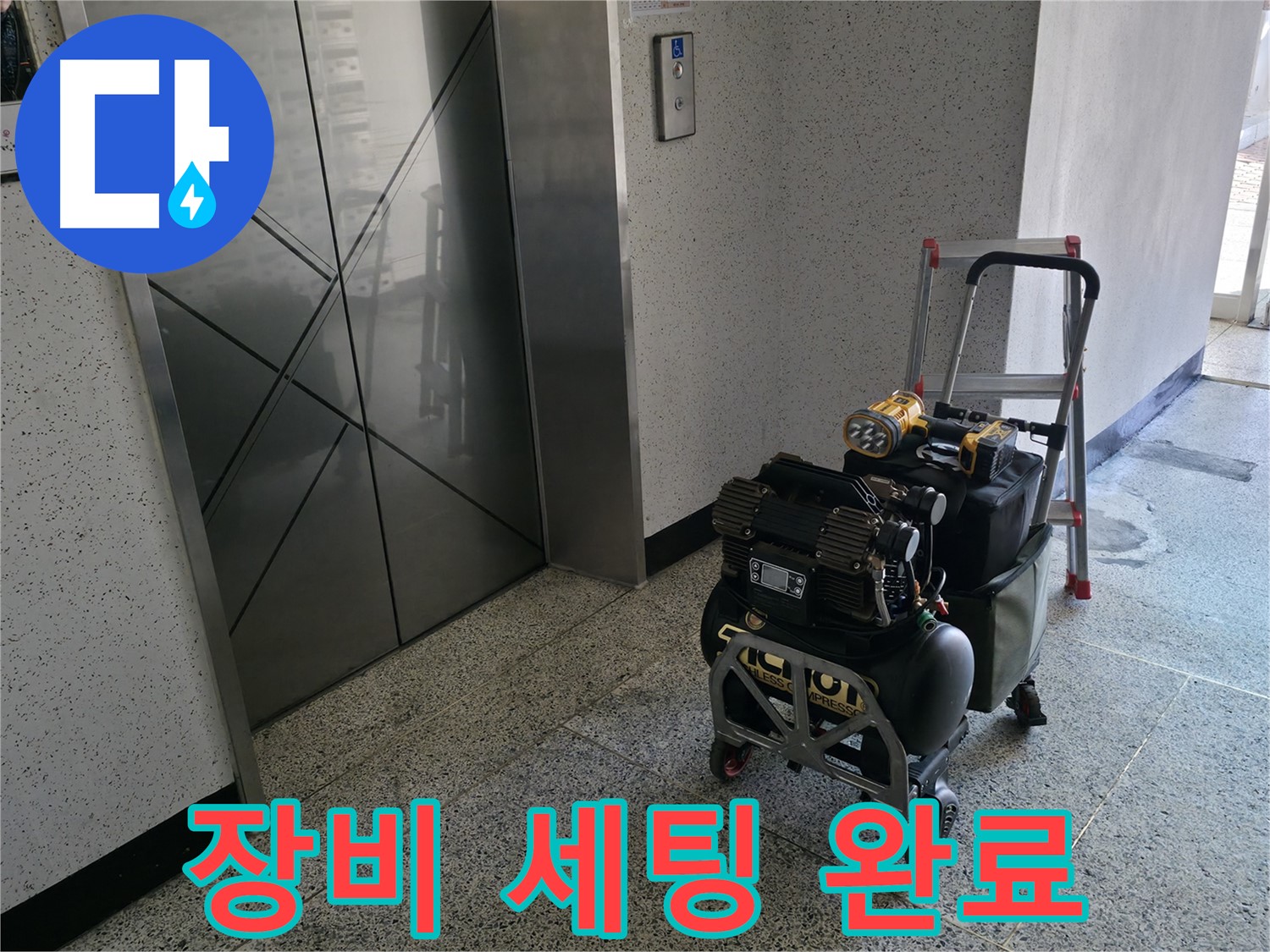 누수 해결을 위한 장비 세팅 완료 - 고객님의 누수 문제를 해결하기 위해 모든 준비를 마쳤습니다.