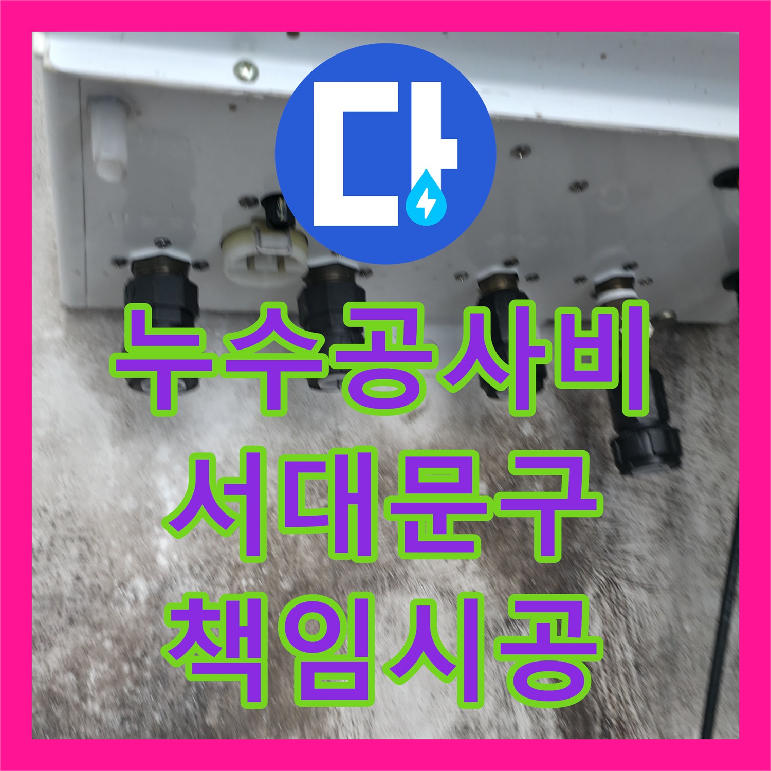 누수공사비용 정확한 누수 원인 파악과 공사 진행 과정 서대문구에서