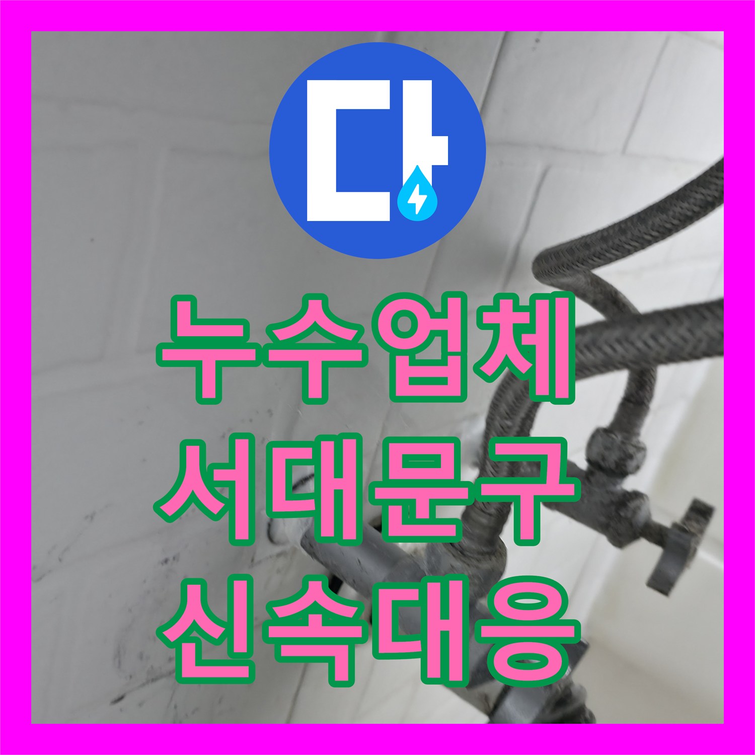 누수업체 아랫집 천장 누수 문제, 어떻게 탐지하고 공사해야 할지 서대문구에서