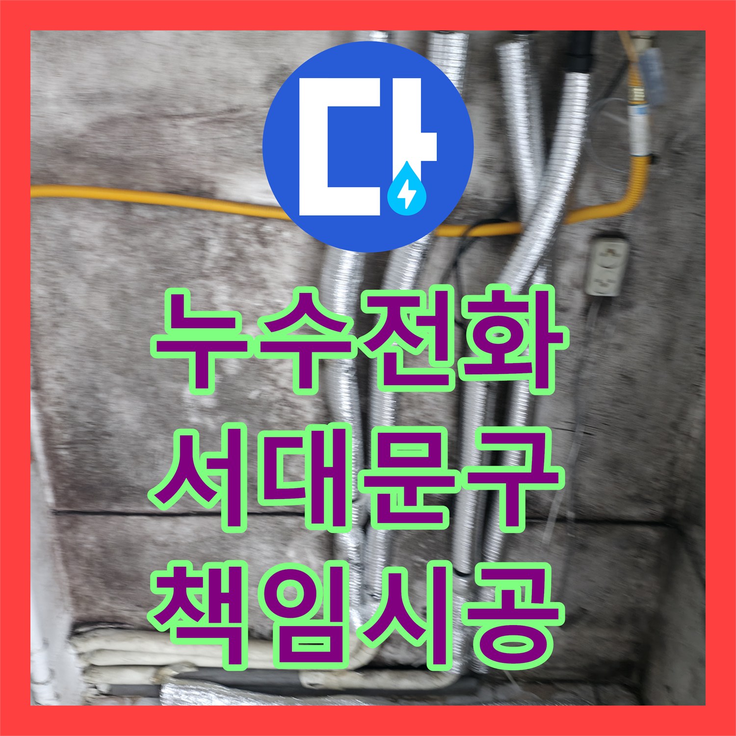 누수전화 정확한 누수 원인 파악과 공사 진행 과정 서대문구에서
