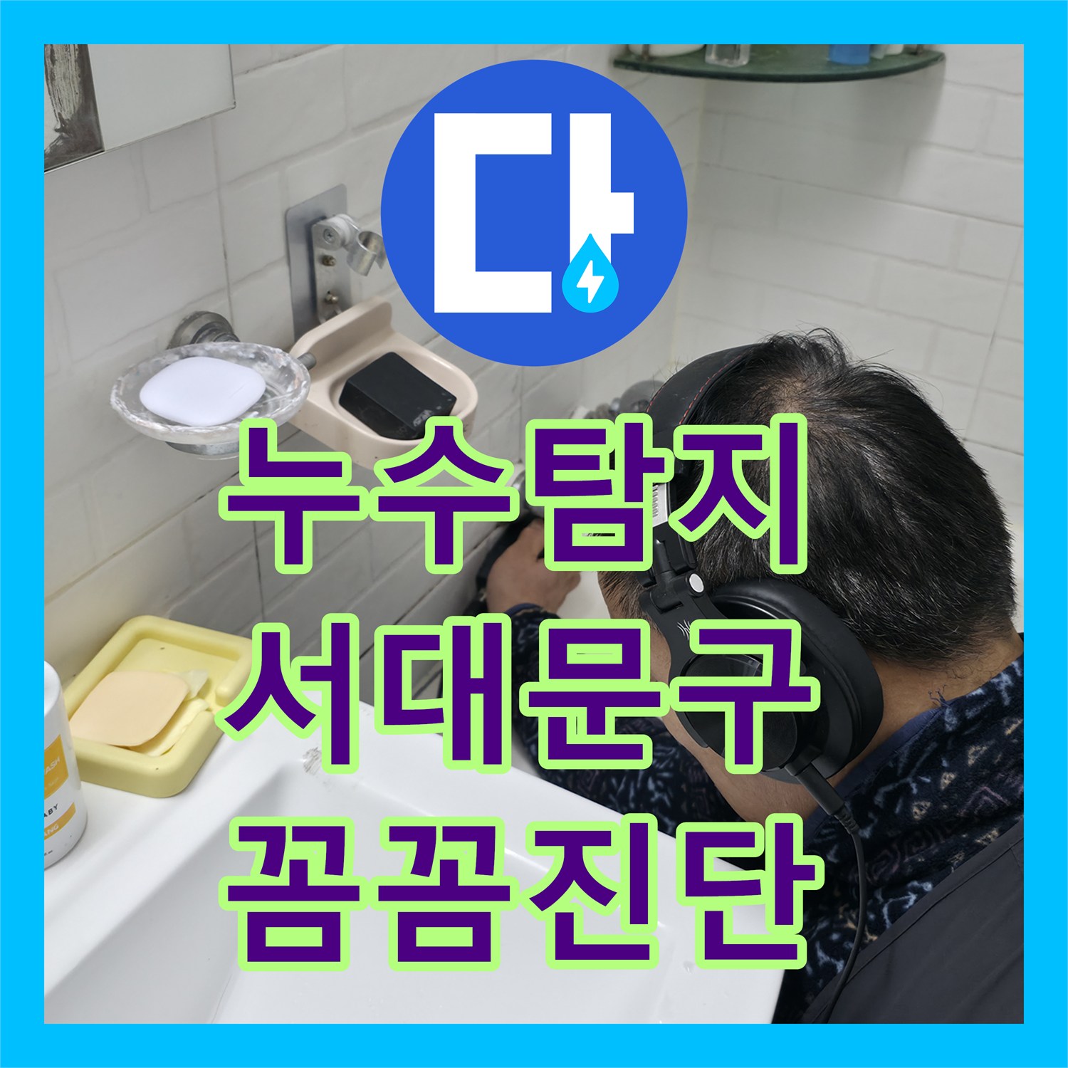 누수탐지 오랜 기간 이어진 누수 문제, 신속하게 진단하고 공사하는 방법 서대문구에서