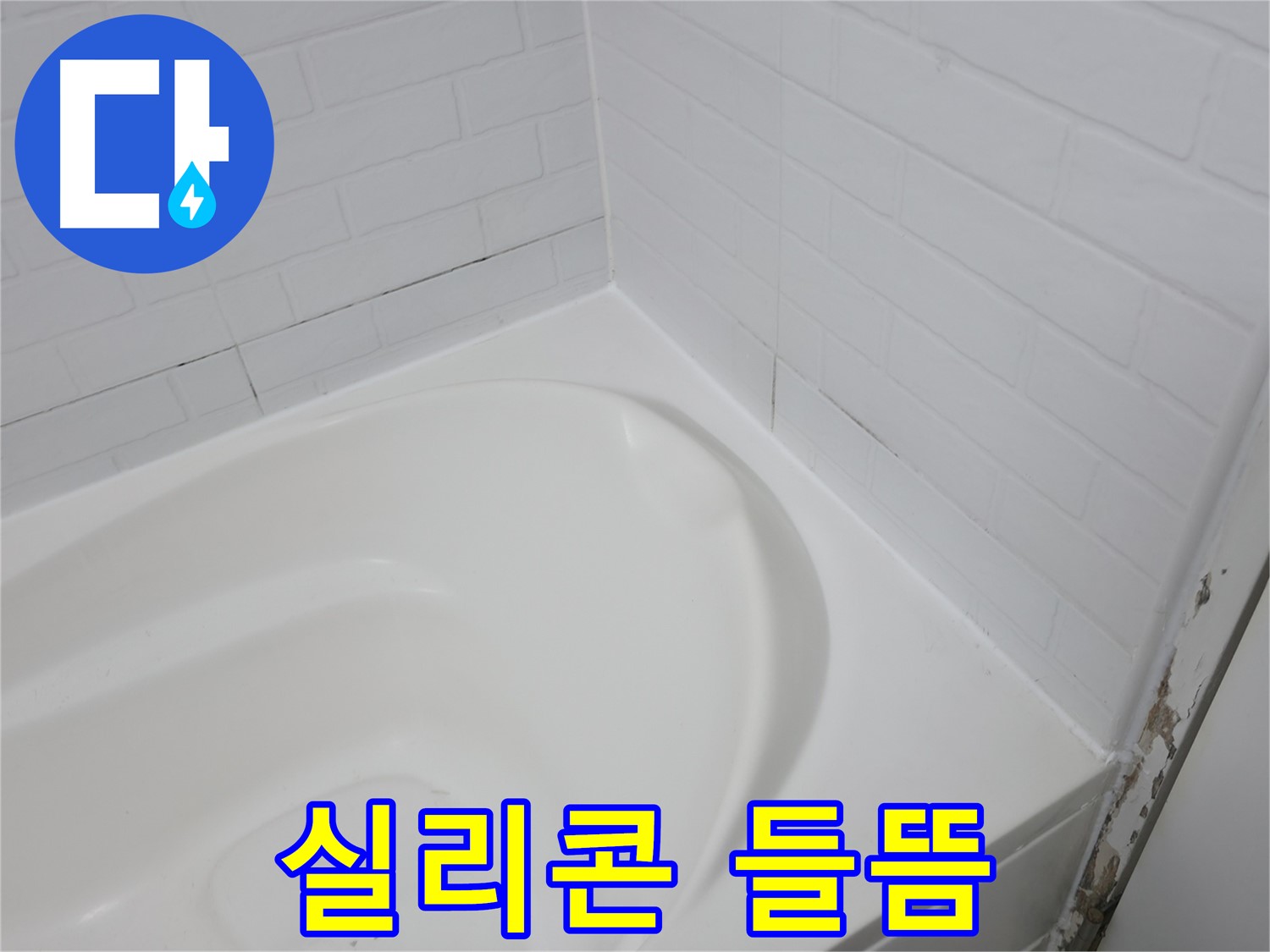 들뜬 실리콘 - 누수의 위험 신호입니다.