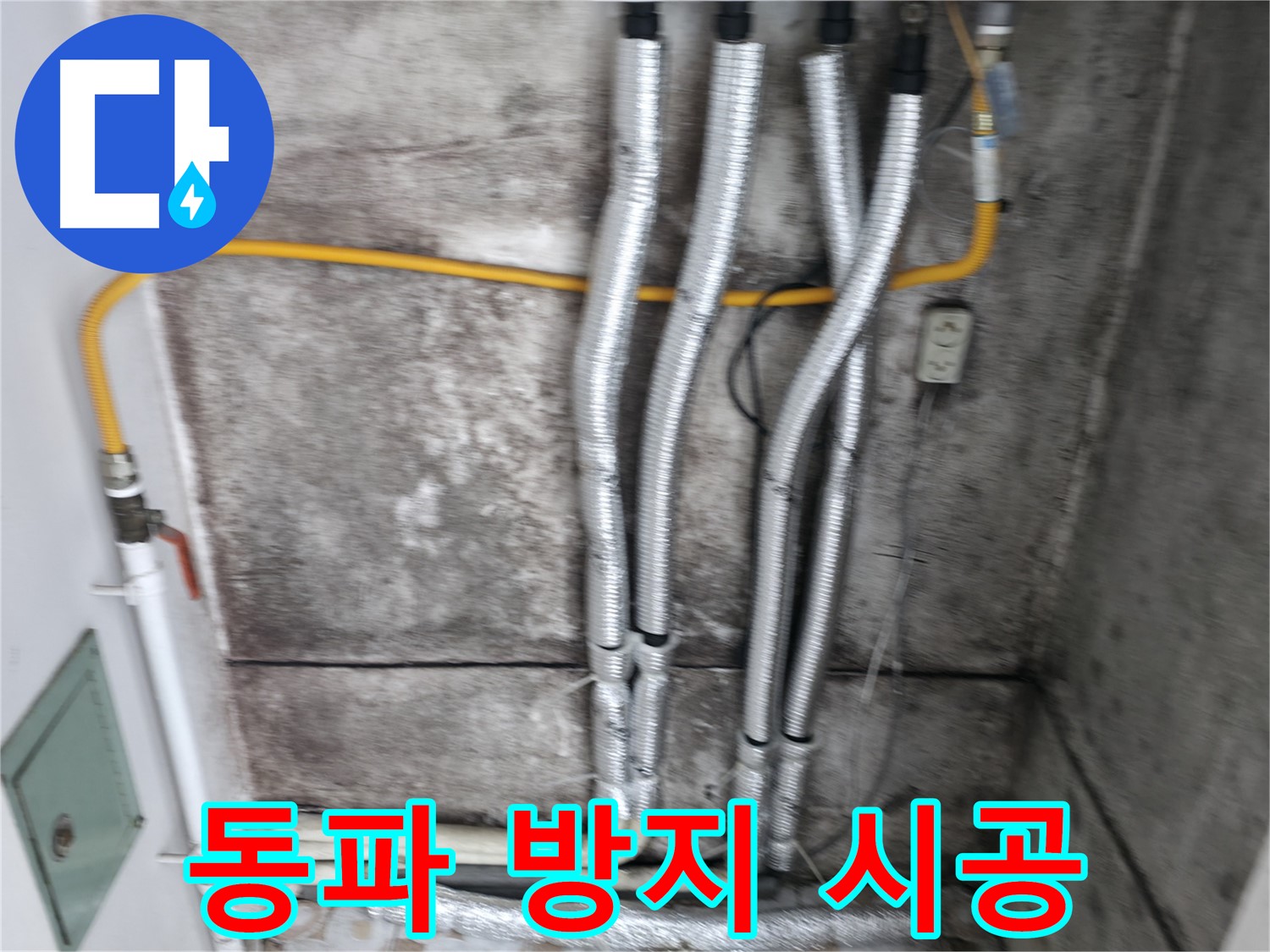 배관 보온재 꼼꼼 시공 - 겨울철 동파 방지를 위한 필수 시공입니다.