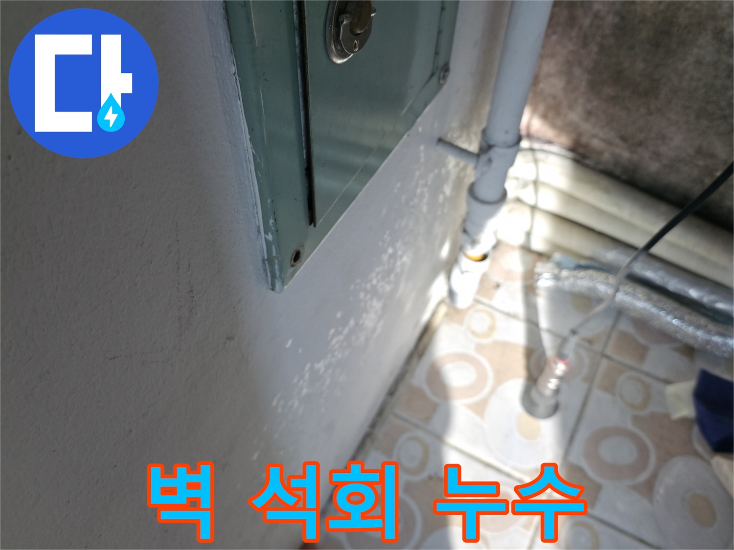 벽 석회 - 세검정 누수 문제, 로프 작업으로 꼼꼼하게 해결합니다.