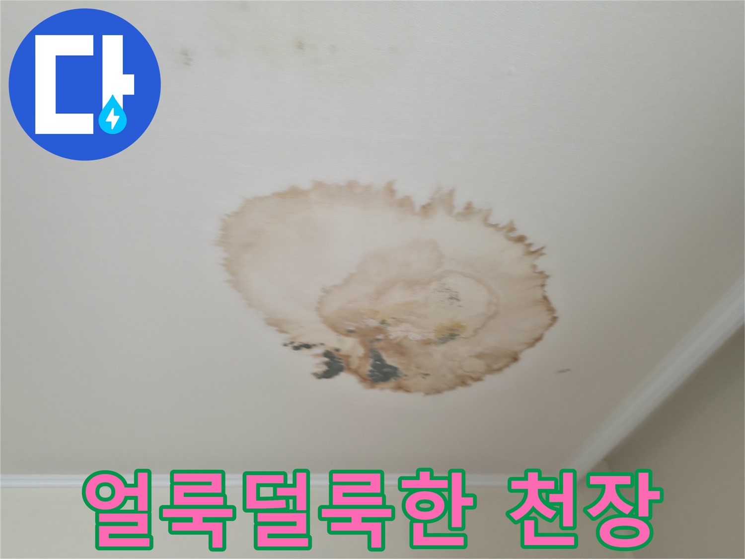 보기 싫은 얼룩 - 누수 흔적 제거 시공 - 서대문구 누수