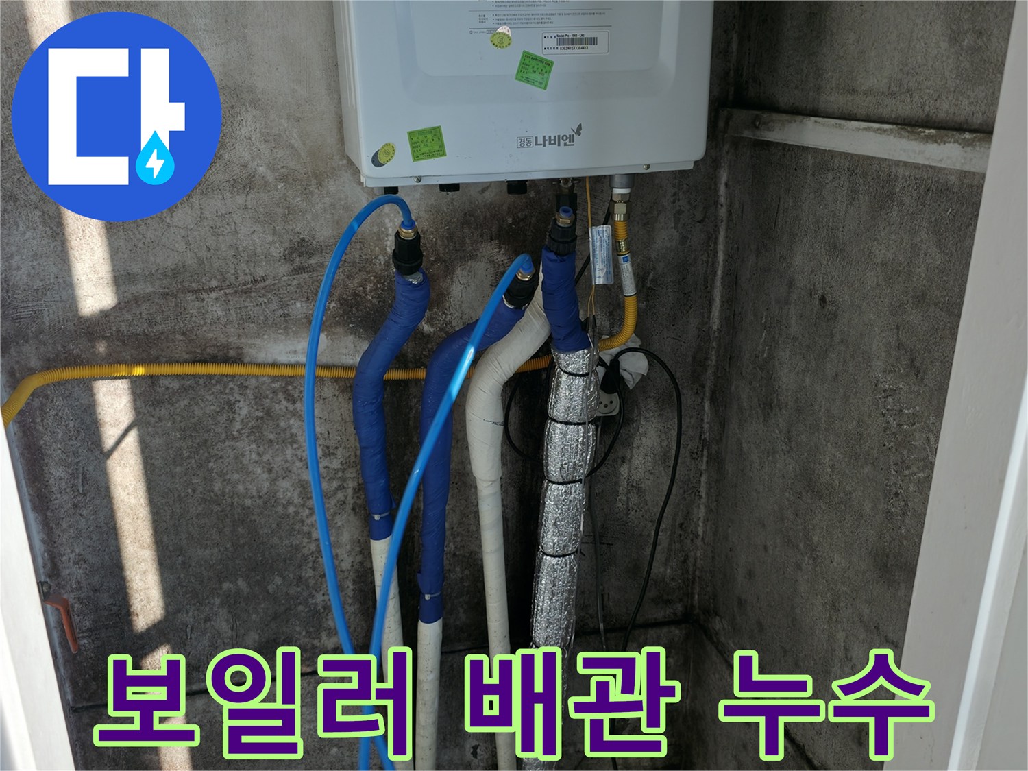 보일러 배관 누수 - 누수에 대한 모든 궁금증, 친절하게 상담