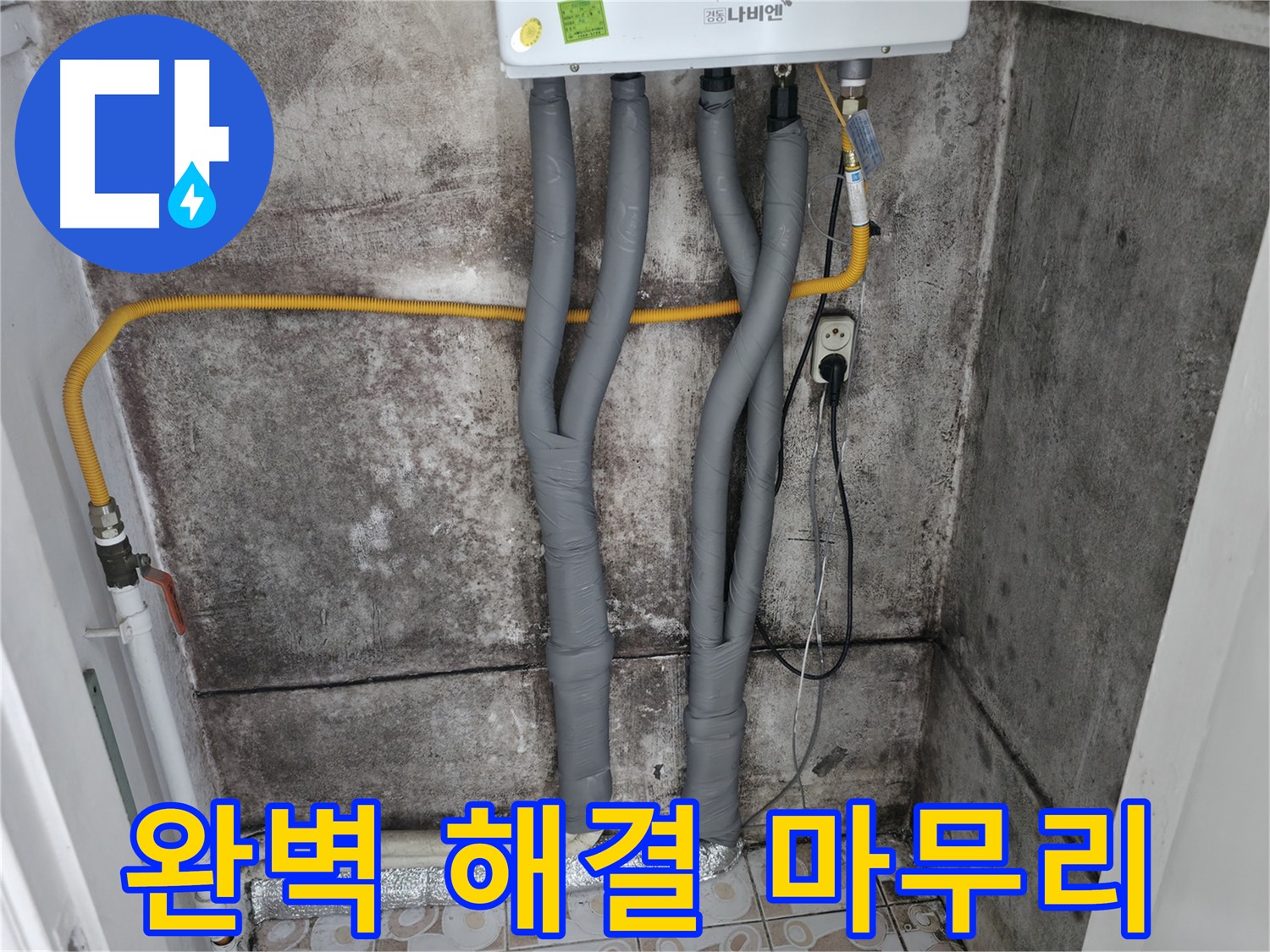 보일러 배관 누수 완벽 해결 후 꼼꼼한 보온 마무리 - 재발 방지를 위한 최선의 선택입니다.