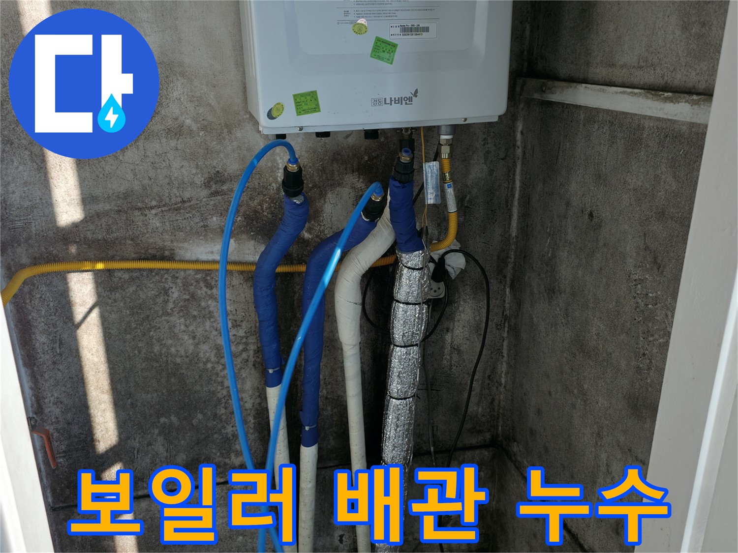 보일러 배관 누수 - 투명하고 합리적인 비용으로 누수 문제 해결
