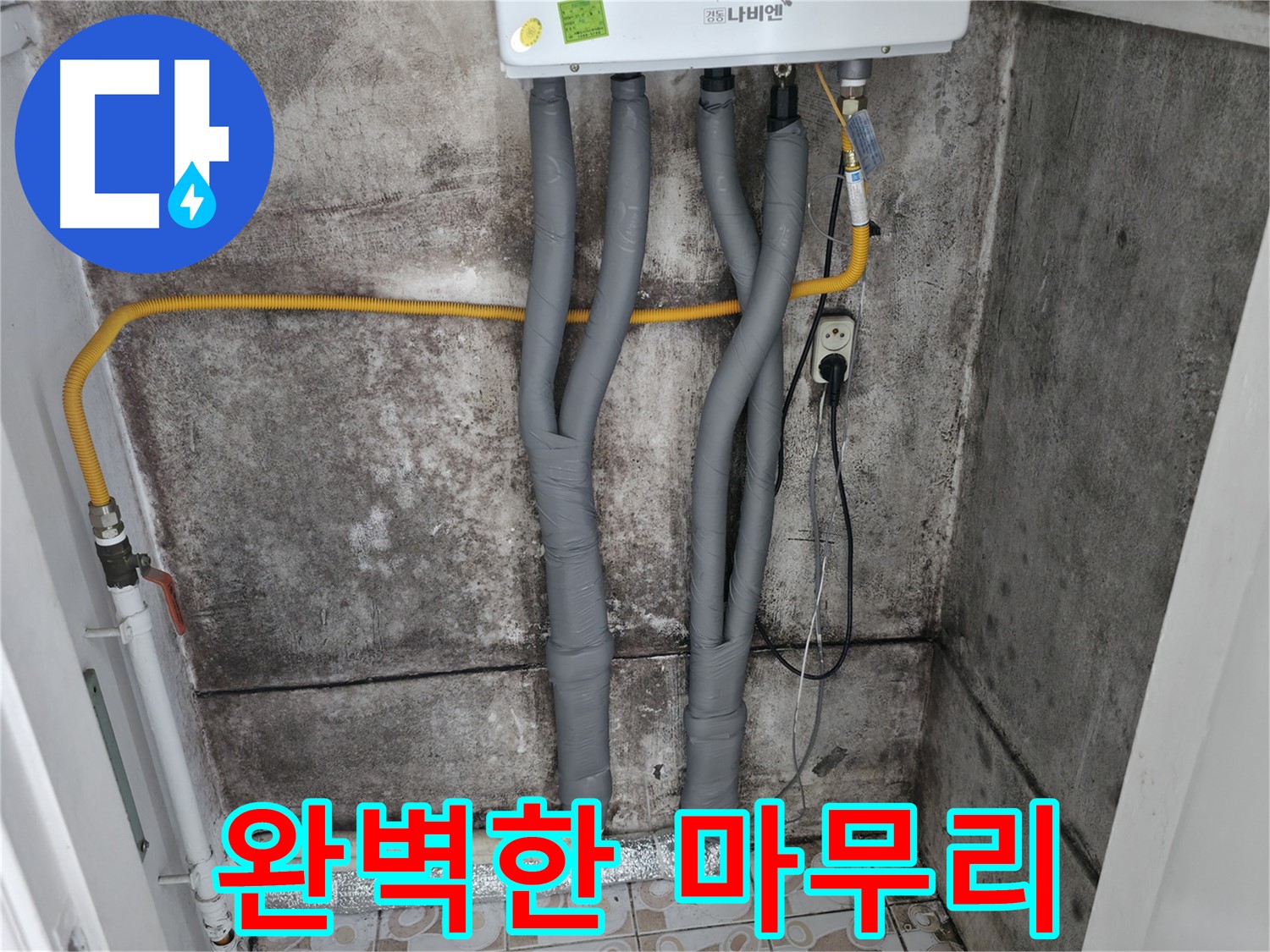 보일러 배관 누수 해결 후 꼼꼼한 보온 시공으로 완벽한 마무리 - 고객님의 만족을 최우선으로 생각합니다.