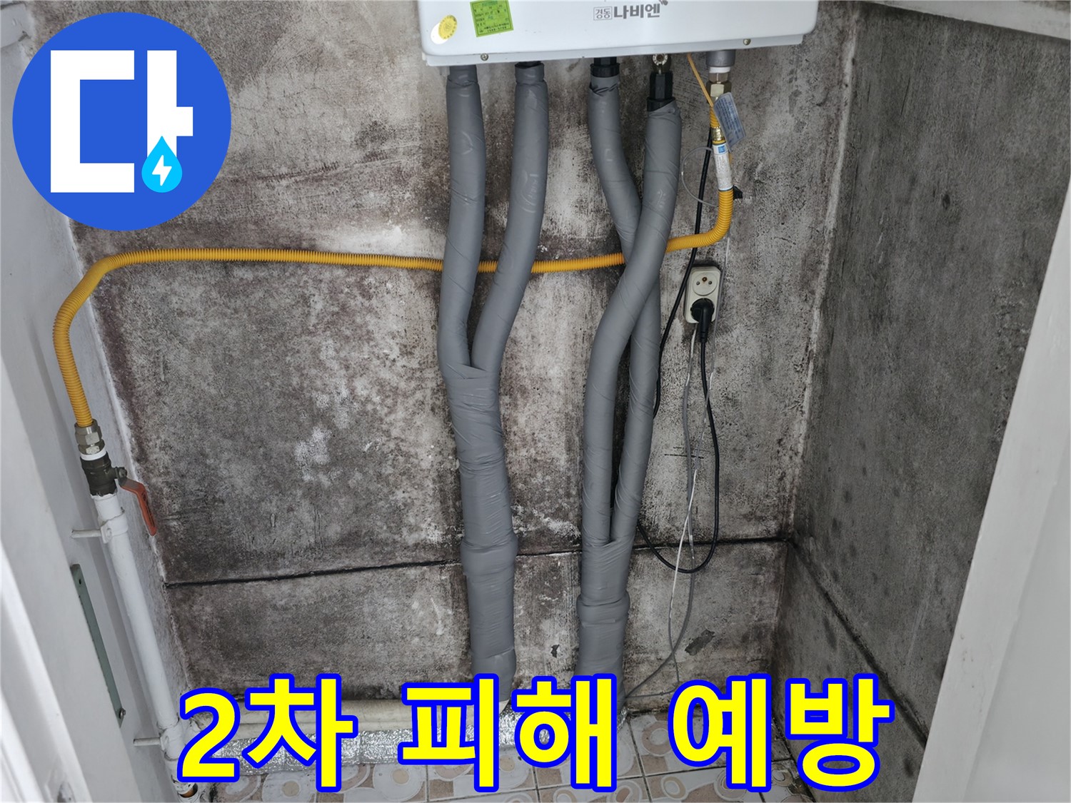보일러 배관 단열 시공으로 2차 피해 예방 - 결로 및 곰팡이 재발 방지에 효과적입니다.