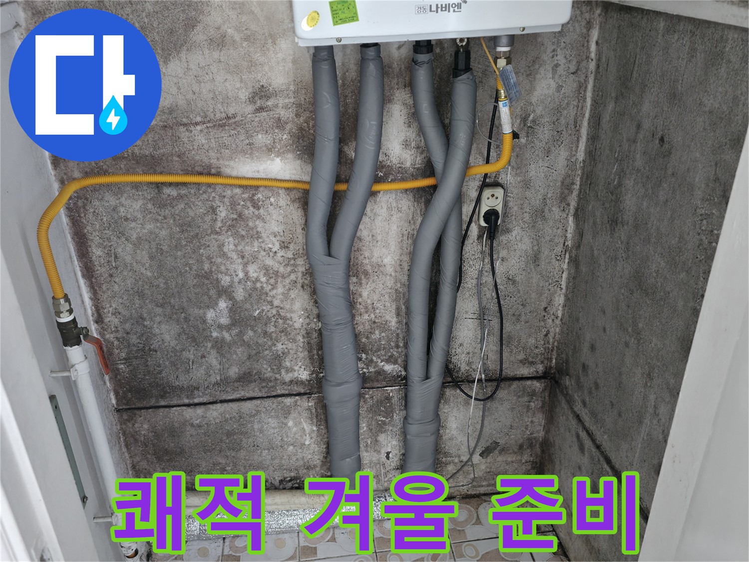 보일러 배관 단열 시공으로 쾌적한 겨울나기 준비 완료!
