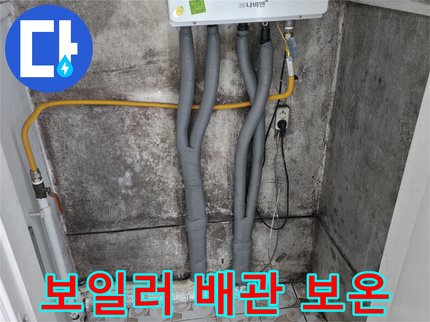 보일러 배관 보온 시공 - 결로 방지 및 에너지 효율 향상에 효과적입니다.