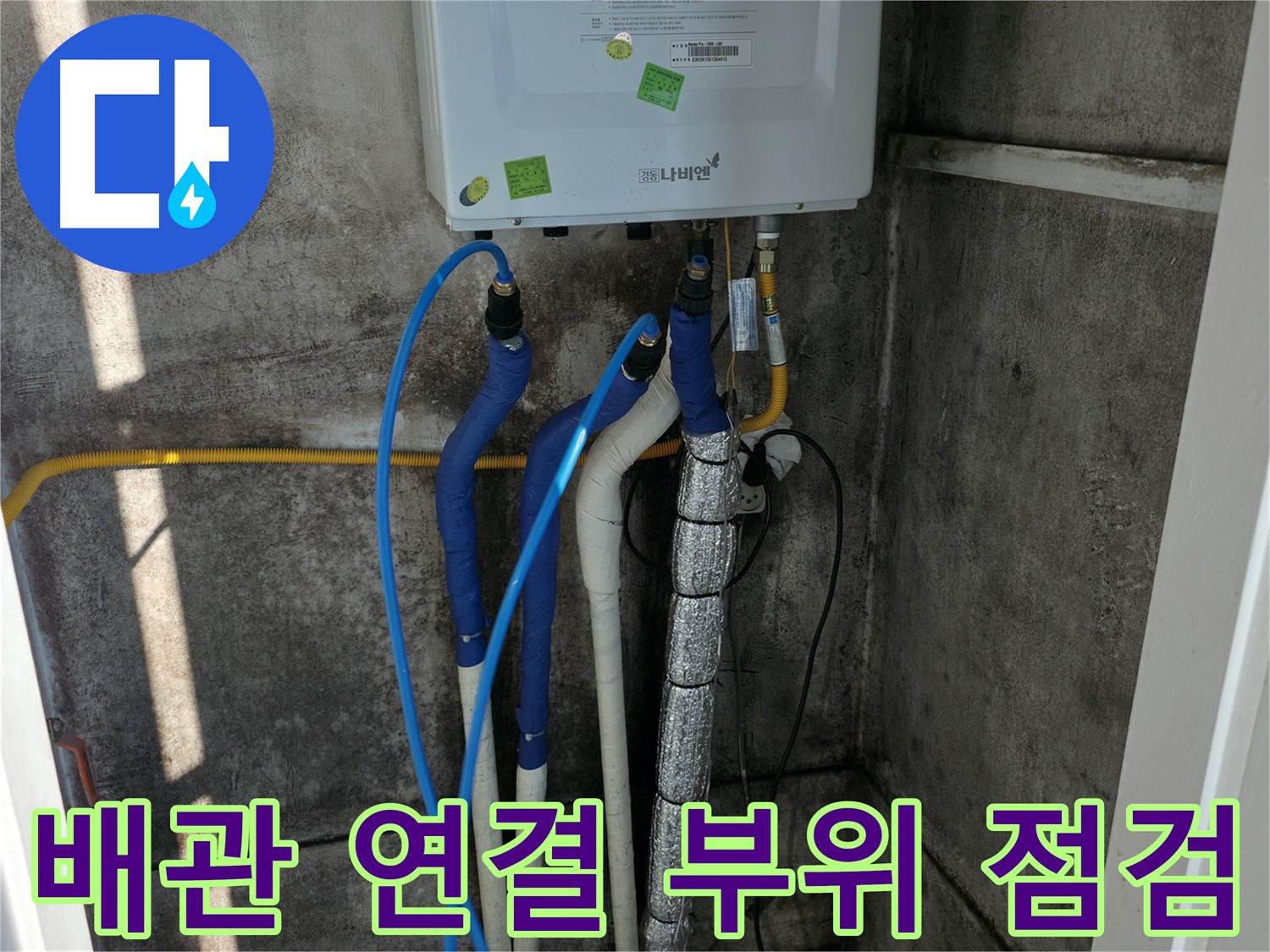 보일러 배관 연결 부위 - 누수 흔적 및 부식 상태 집중 점검