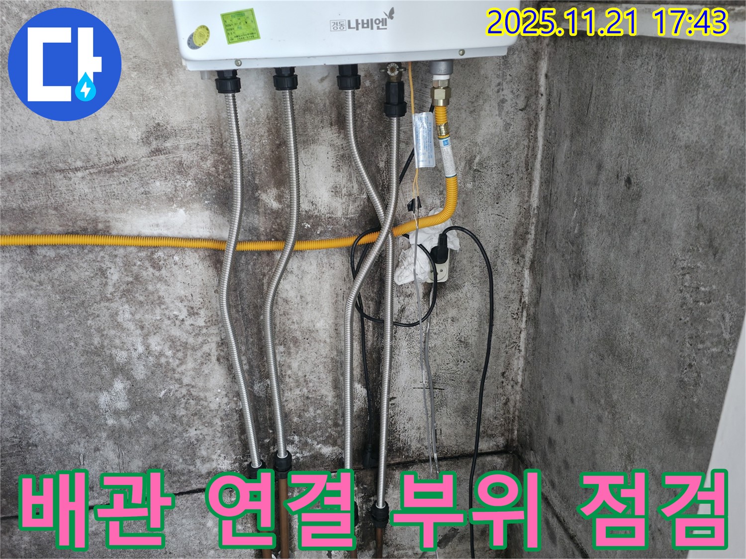 보일러 배관 연결 부위를 자세히 점검 - 미세한 누수도 놓치지 않습니다.