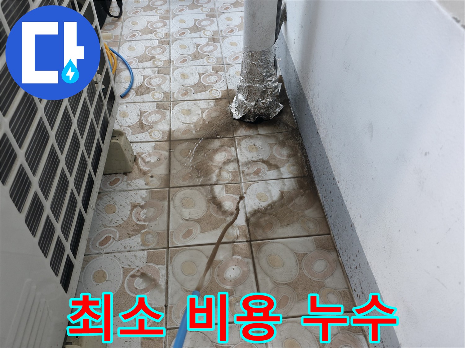 부분 누수 공사를 통해 - 최소 비용으로 최대 효과를 얻는 과정
