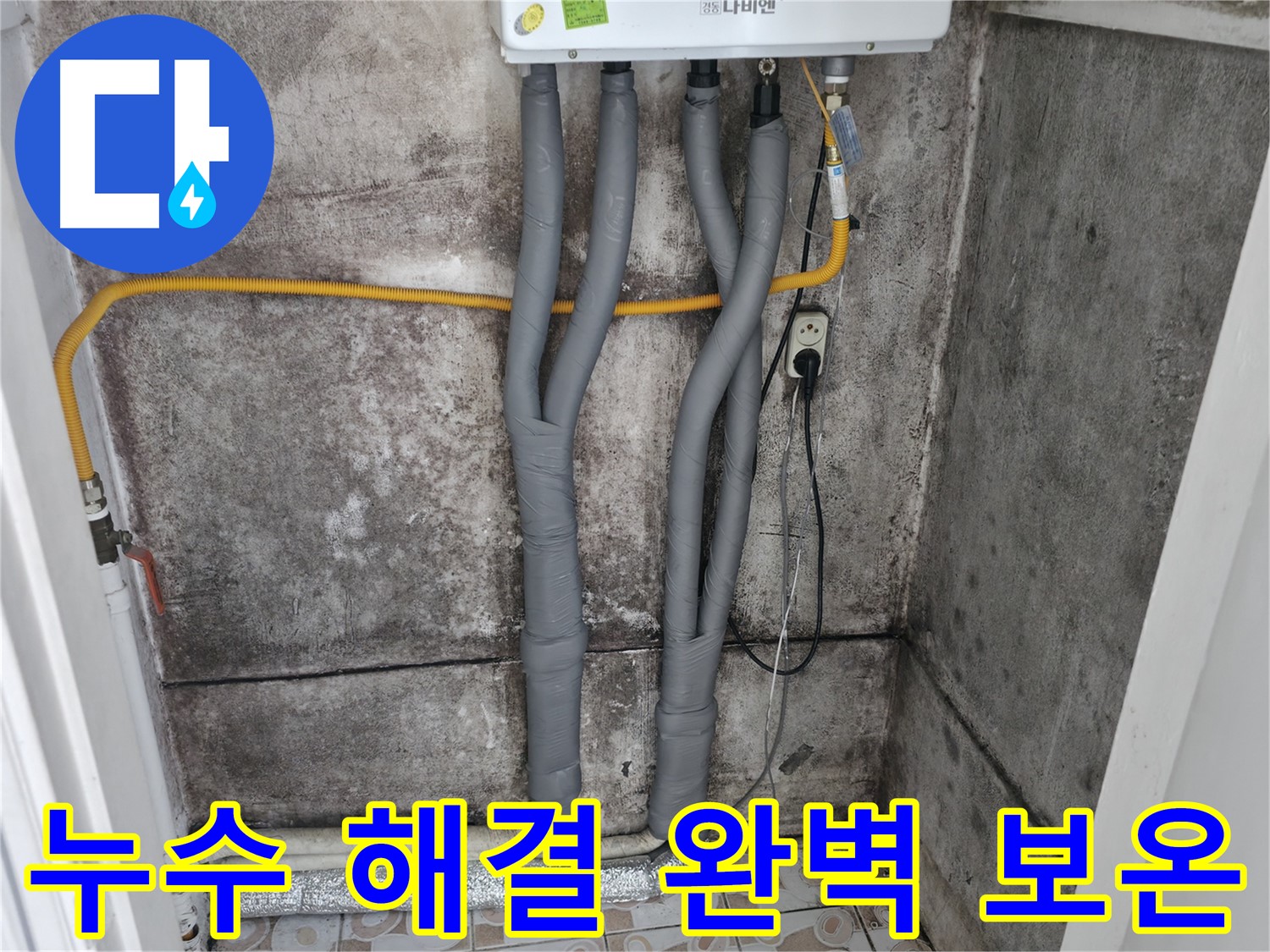 북아현동 누수 해결 - 완벽한 보온 마감으로 겨울철 걱정 끝!