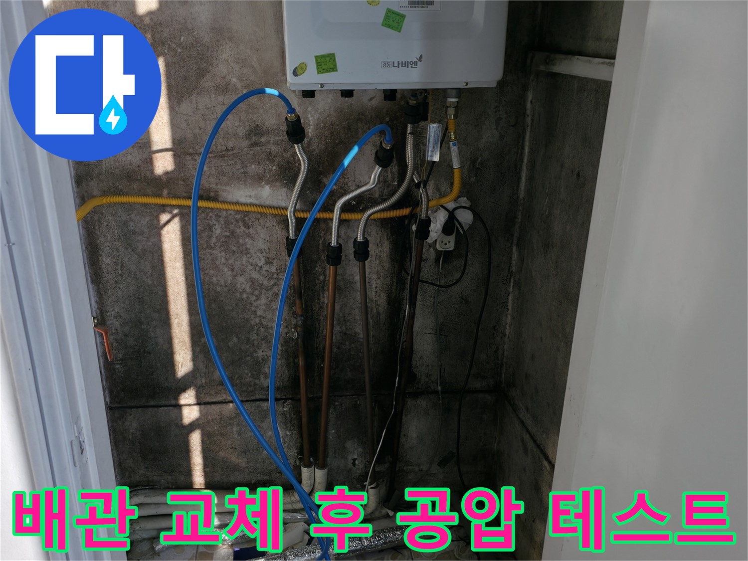 새 배관으로 교체하고 공압 테스트까지 완료! 이제 누수 걱정은 끝!
