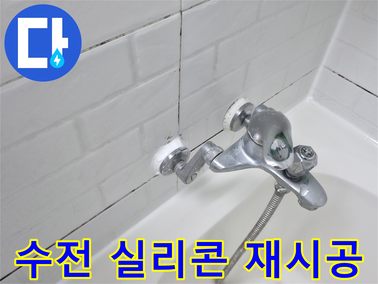 새롭게 시공된 욕조 수전 실리콘 - 완벽한 방수 효과