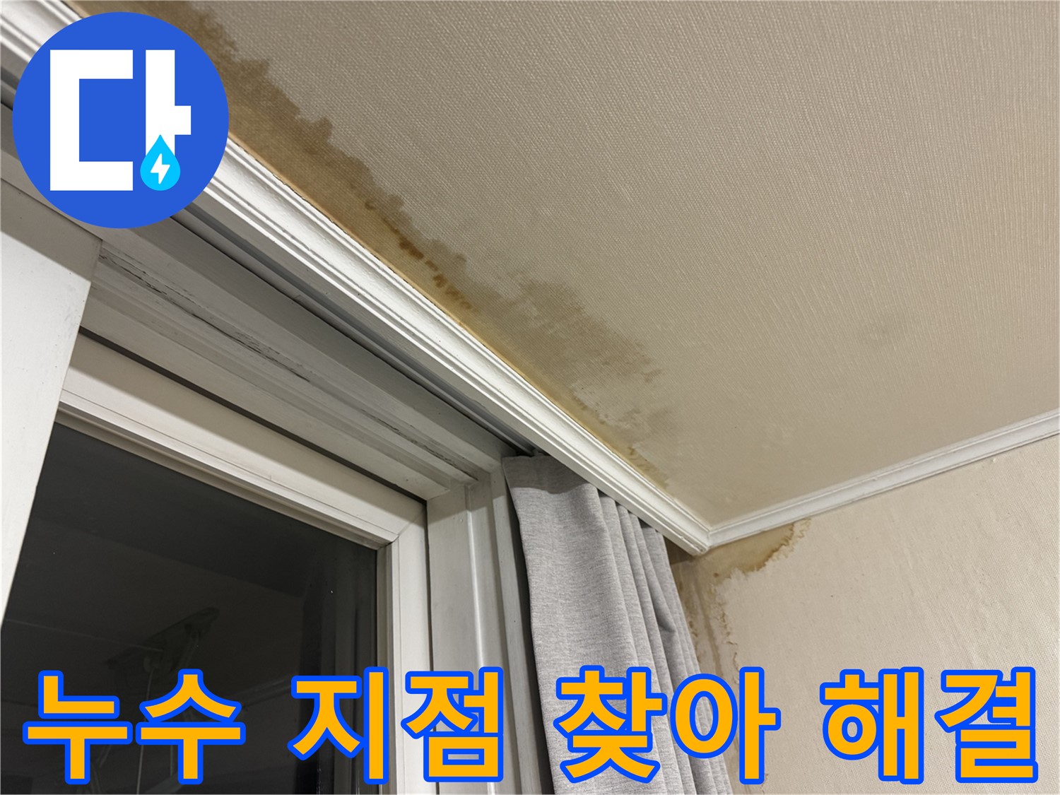 서대문구 누수 - 창가 천장 누수, 누수 지점을 정확히 찾아 해결하는 이미지입니다.
